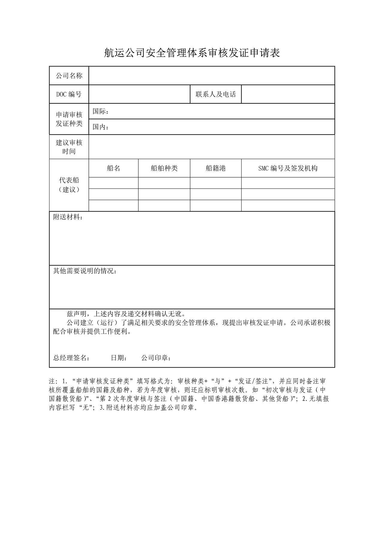 航运公司安全管理体系审核发证申请表