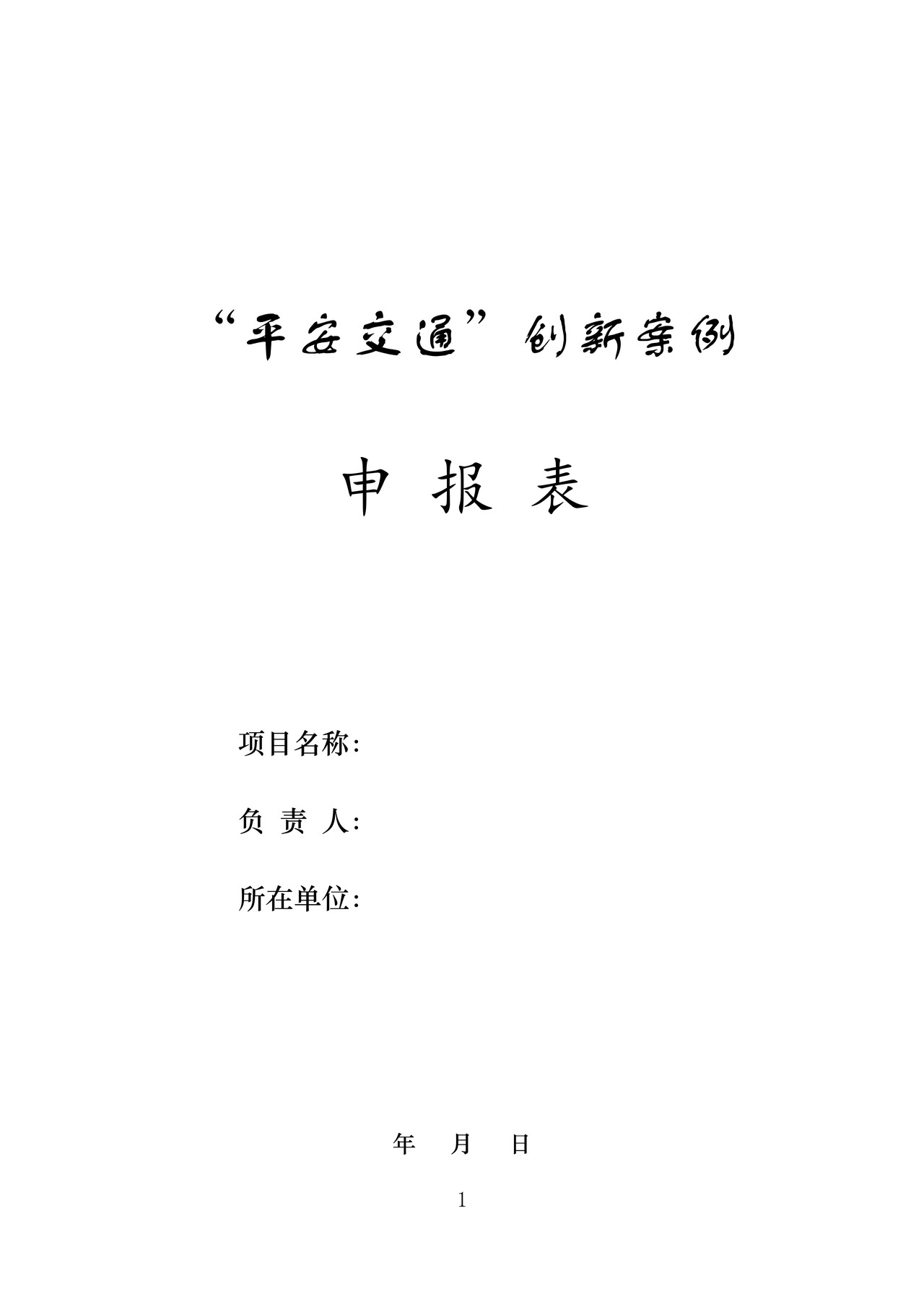 “平安交通”创新案例申报表
