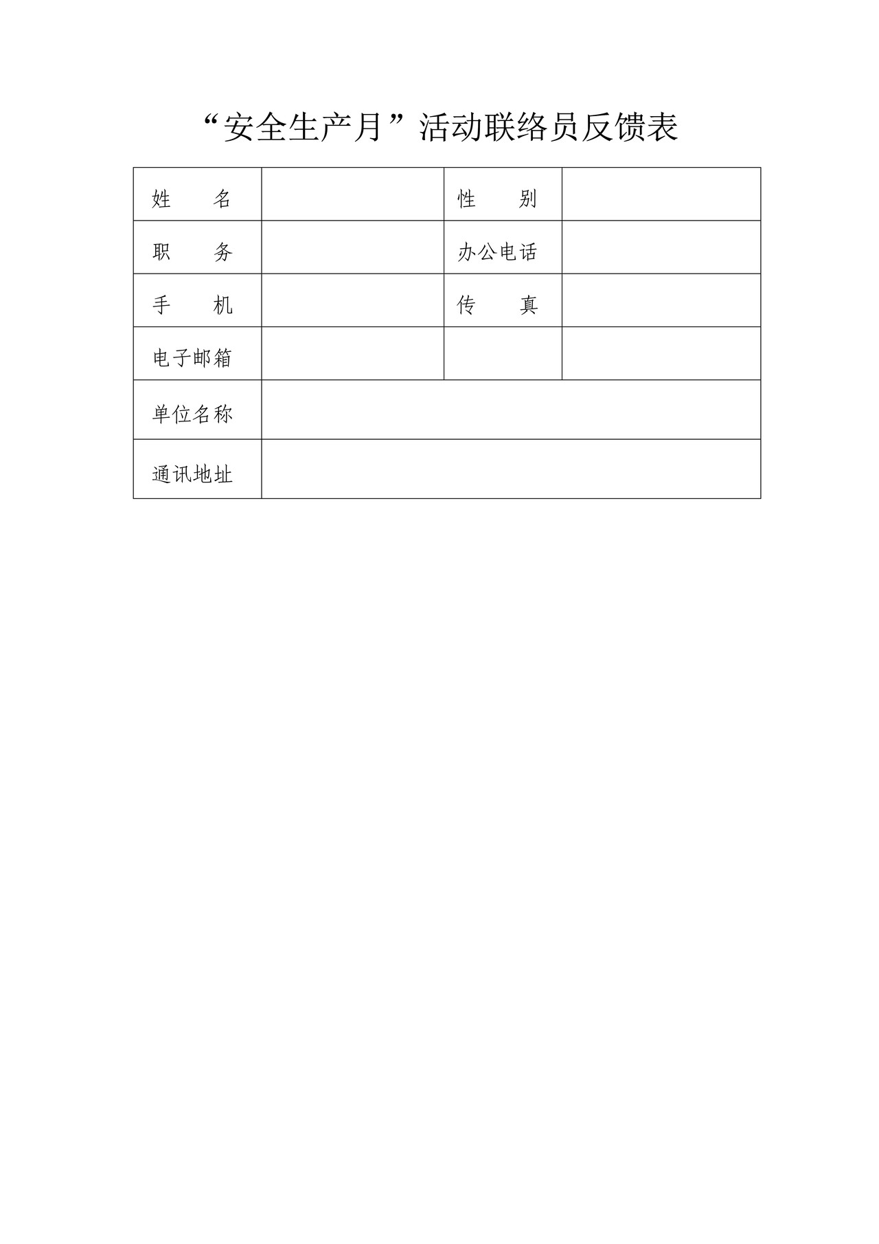 “安全生产月”活动联络员反馈表