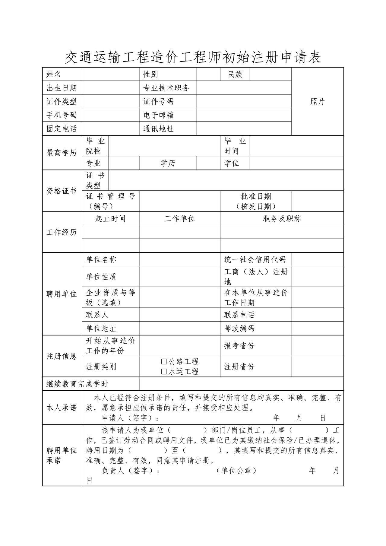 交通运输工程造价工程师初始注册申请表