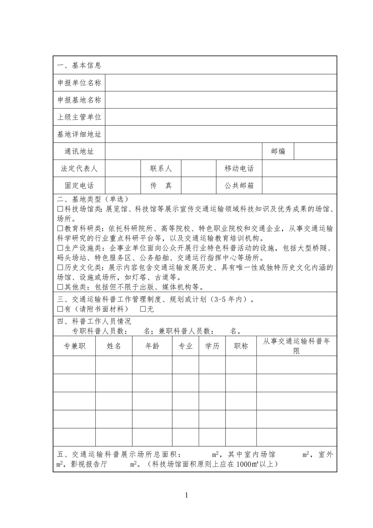 国家交通运输科普基地申报表