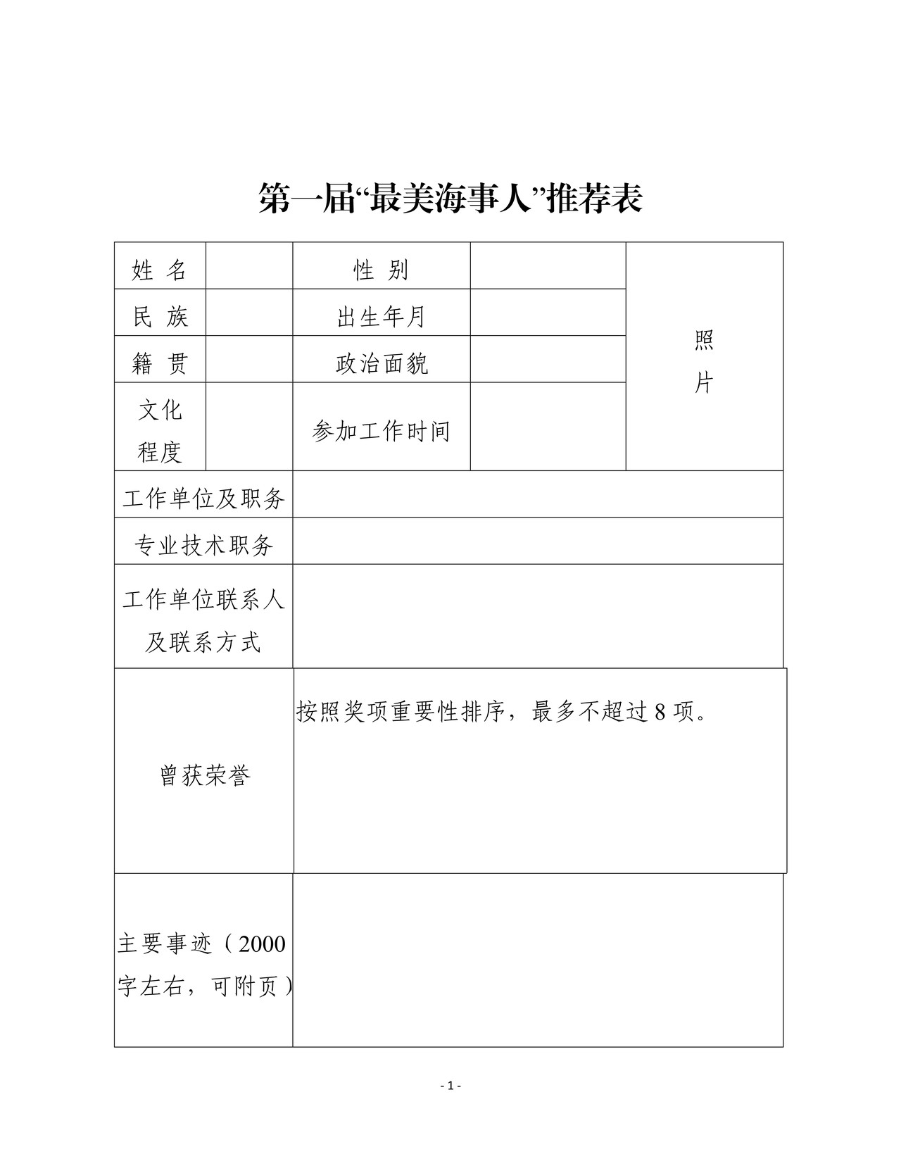 第一届“最美海事人”推荐表