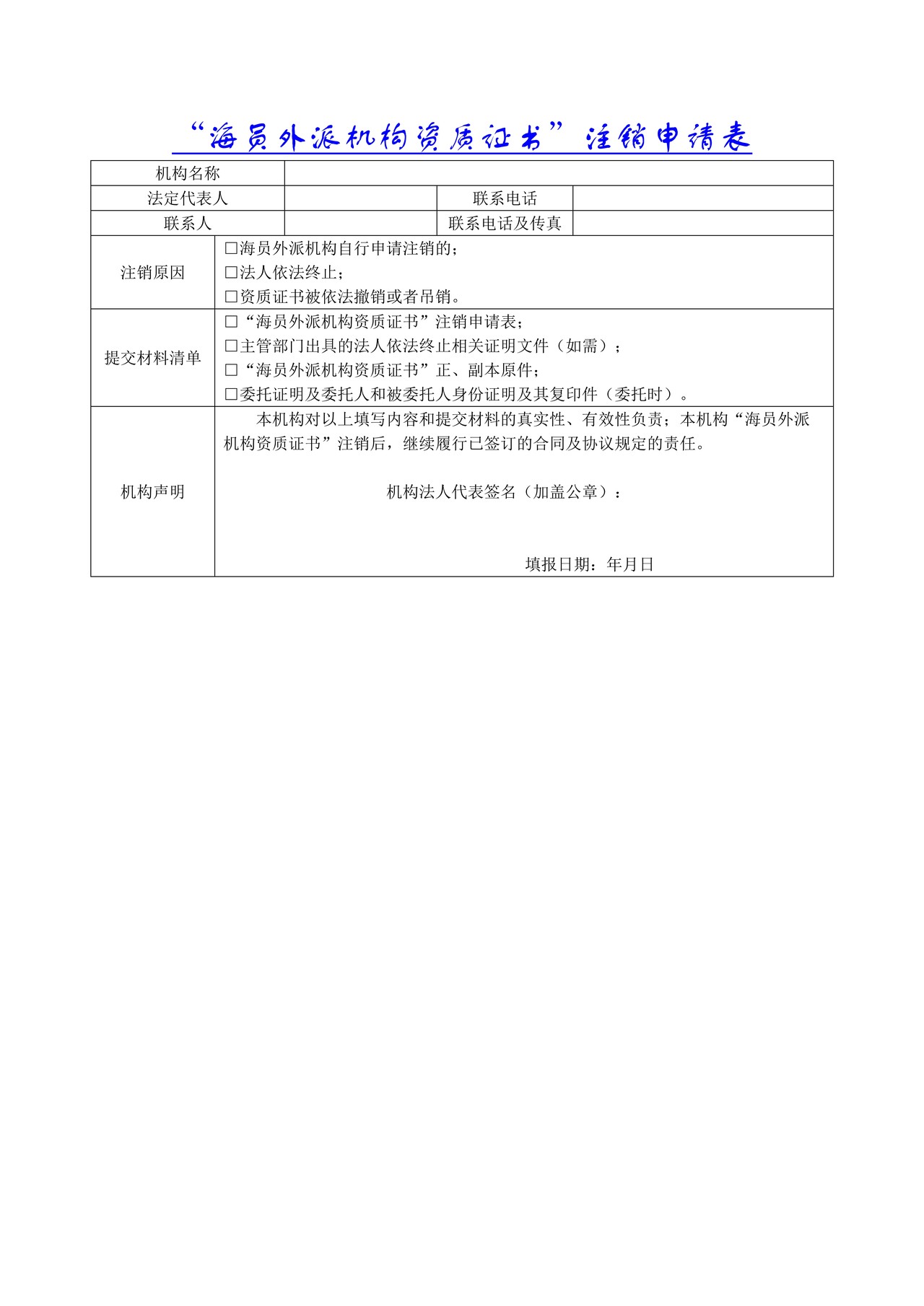 “海员外派机构资质证书”注销申请表