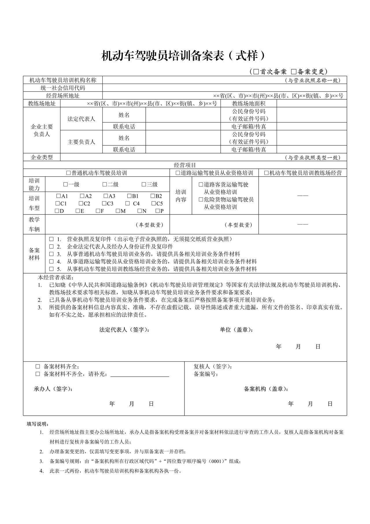 机动车驾驶员培训备案表(式样)