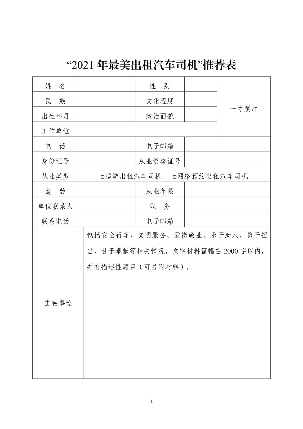 “2021年最美出租汽车司机”推荐表