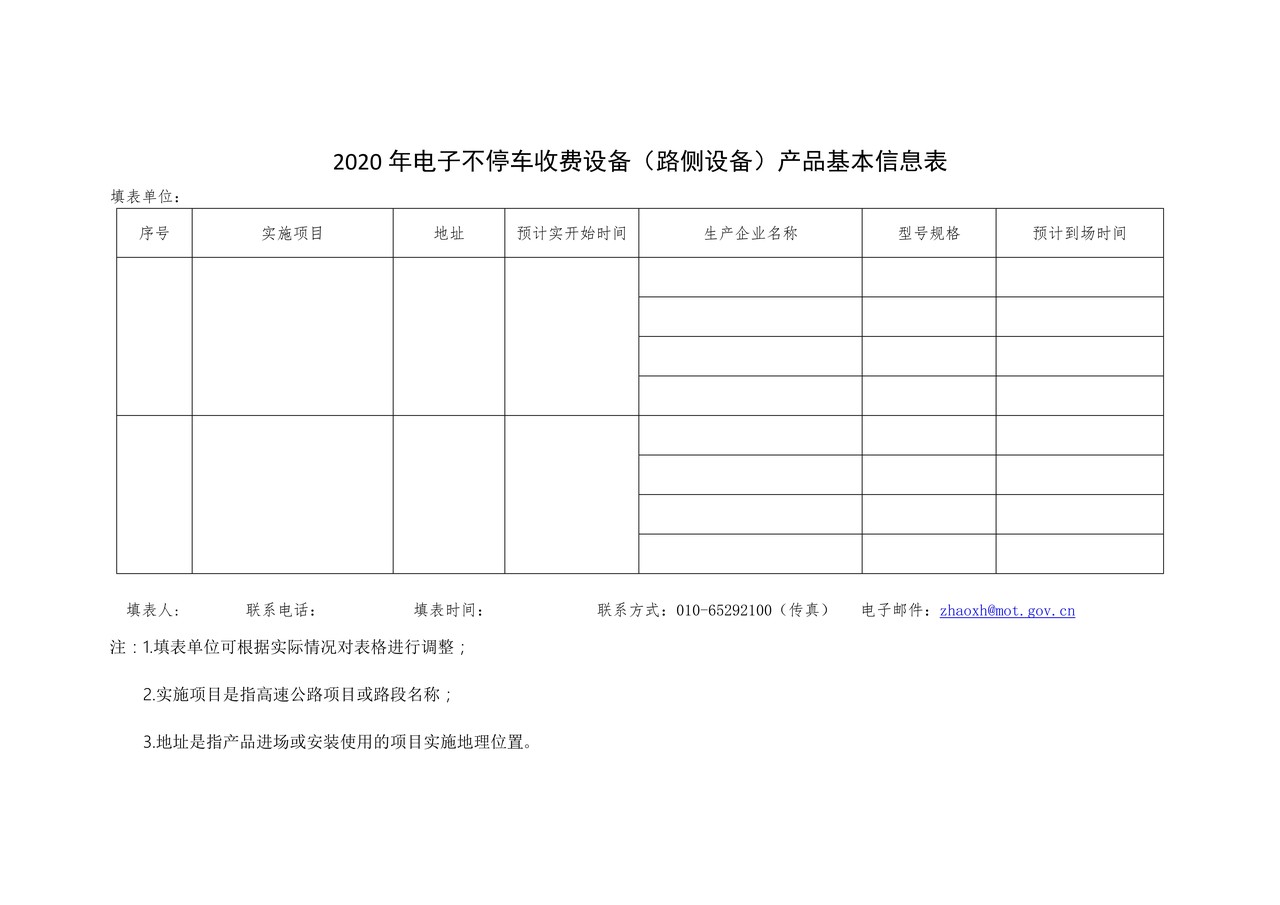 2020年电子不停车收费设备（路侧设备）产品基本信息表