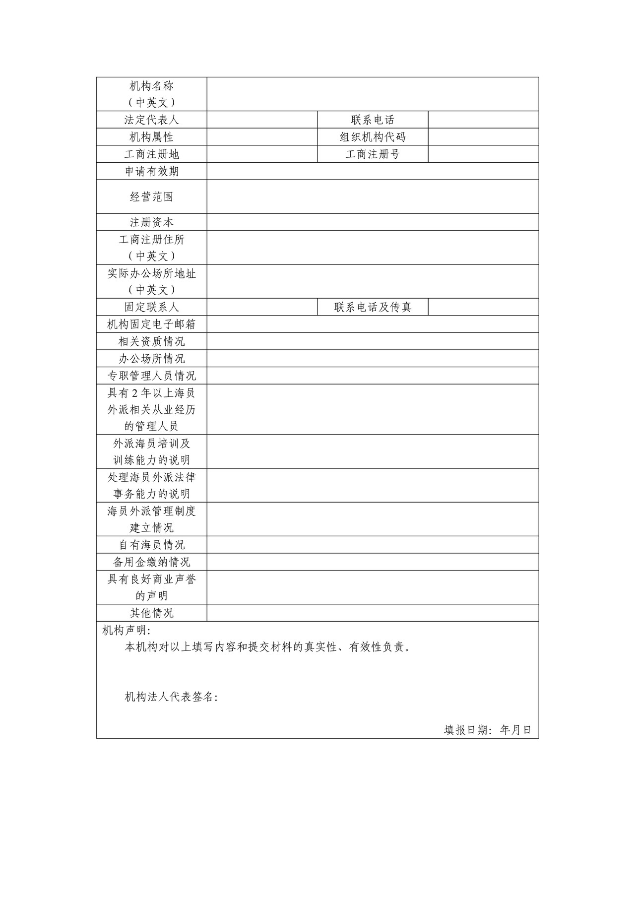 《海员外派机构资质证书》资质申请表