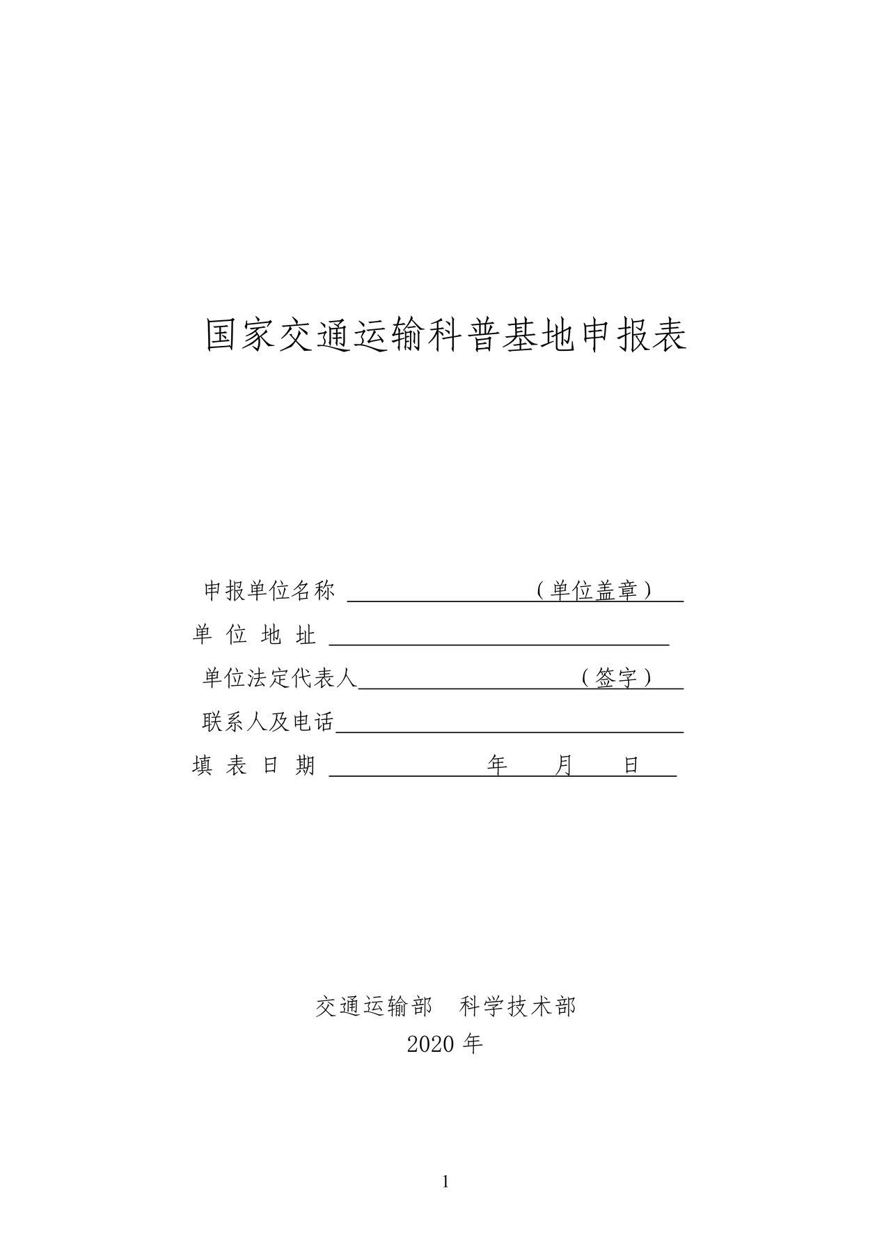 国家交通运输科普基地申报表