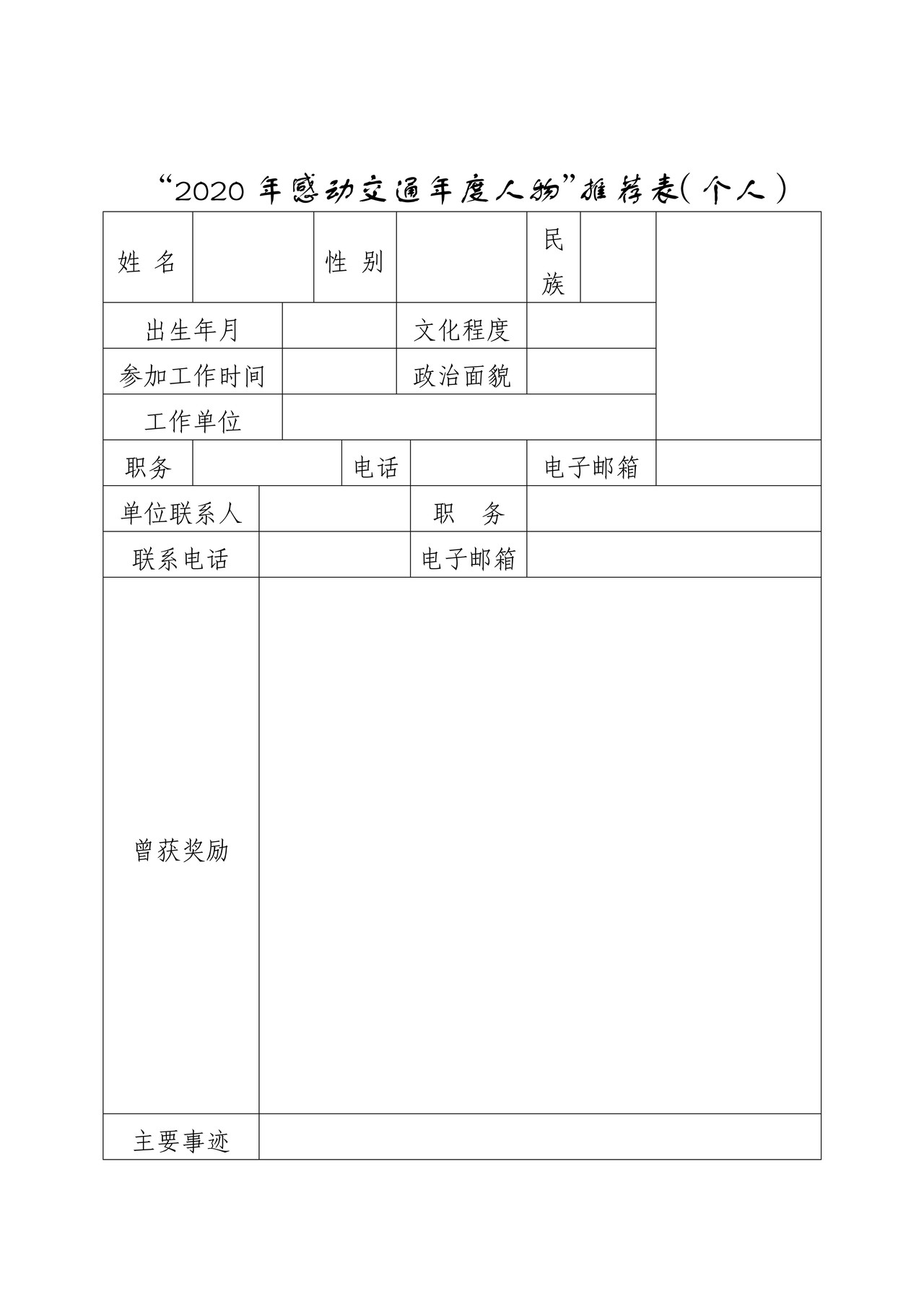 “2020年感动交通年度人物”推荐表（个人）