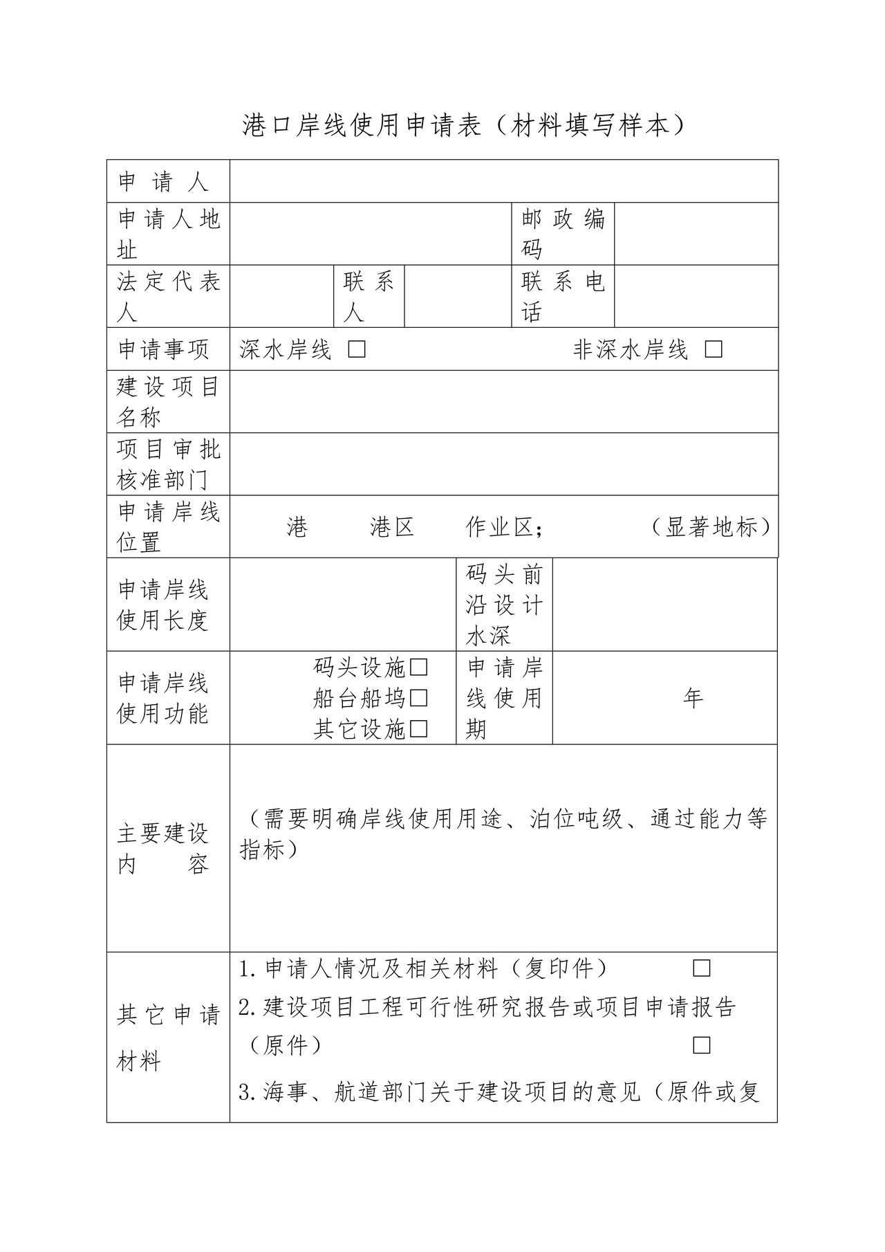 港口岸线使用申请表（材料填写样本）