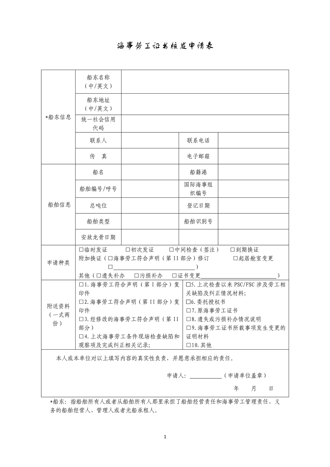 海事劳工证书核发申请表