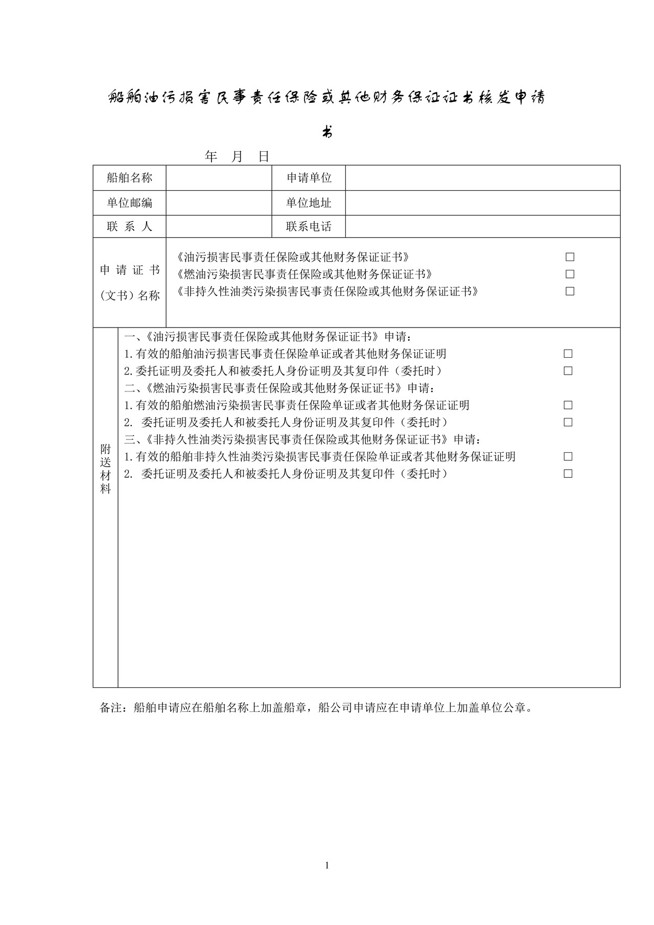 船舶油污损害民事责任保险或其他财务保证证书核发申请书