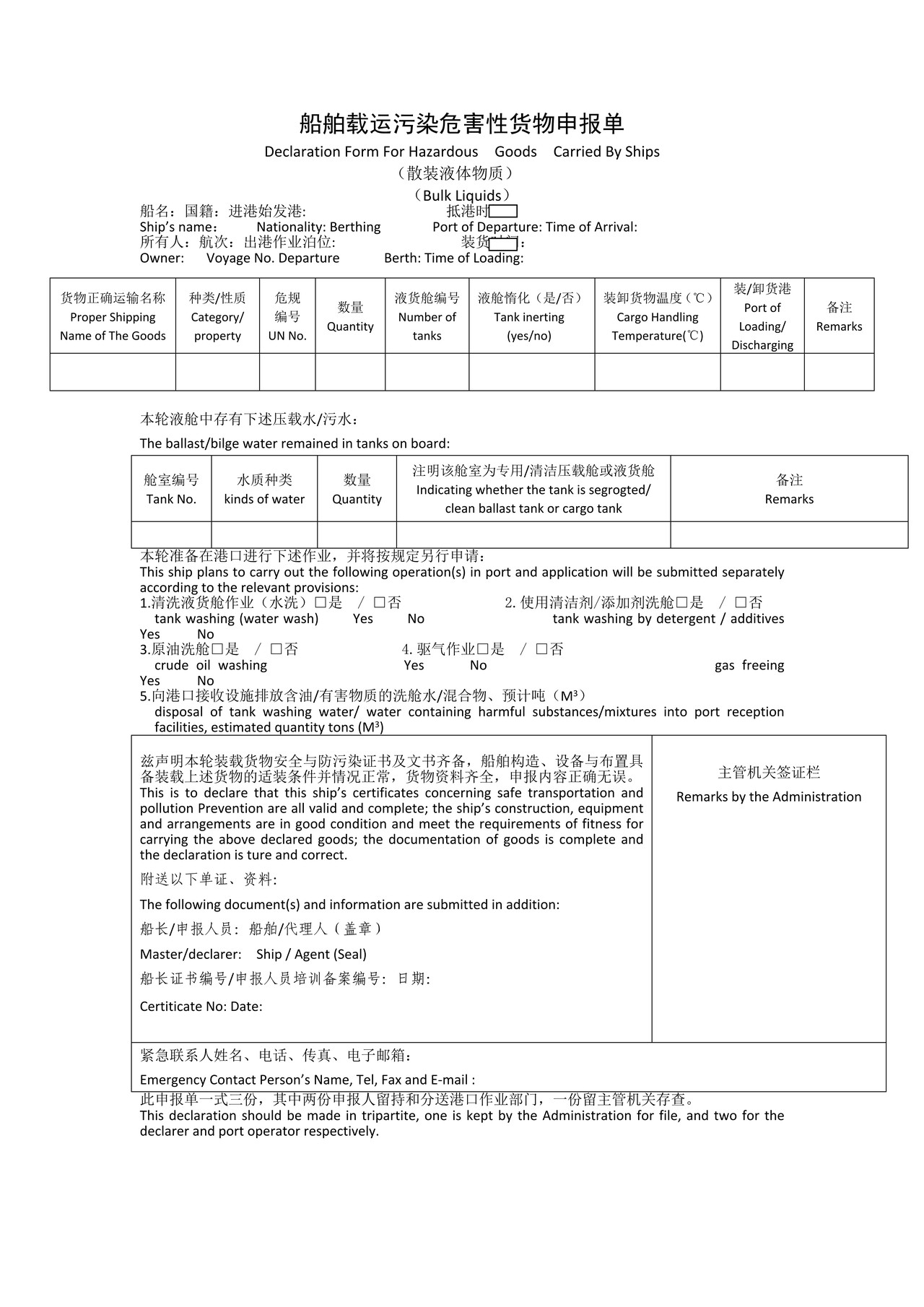 船舶载运污染危害性货物申报单