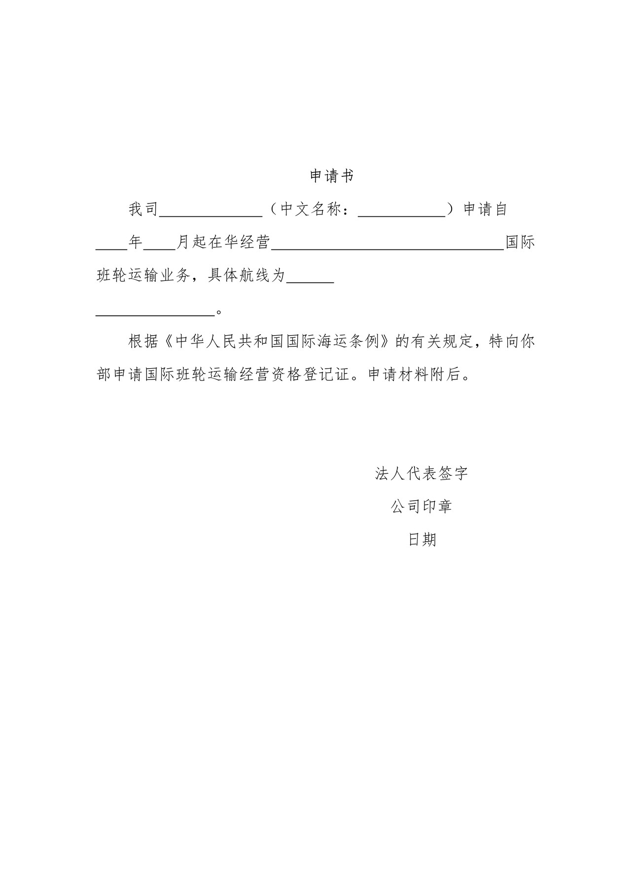 国际班轮运输业务经营许可申请书