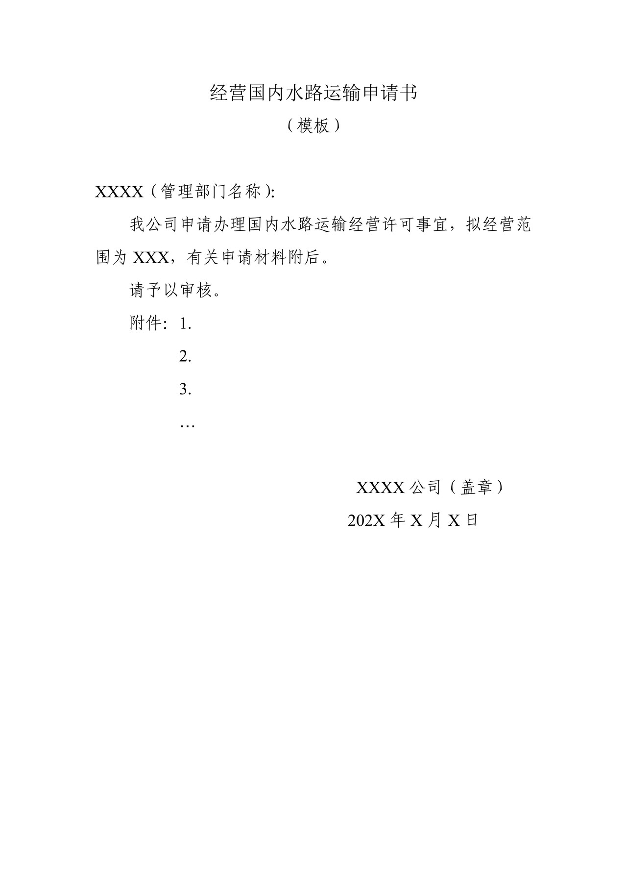 经营国内水路运输申请书（模板）
