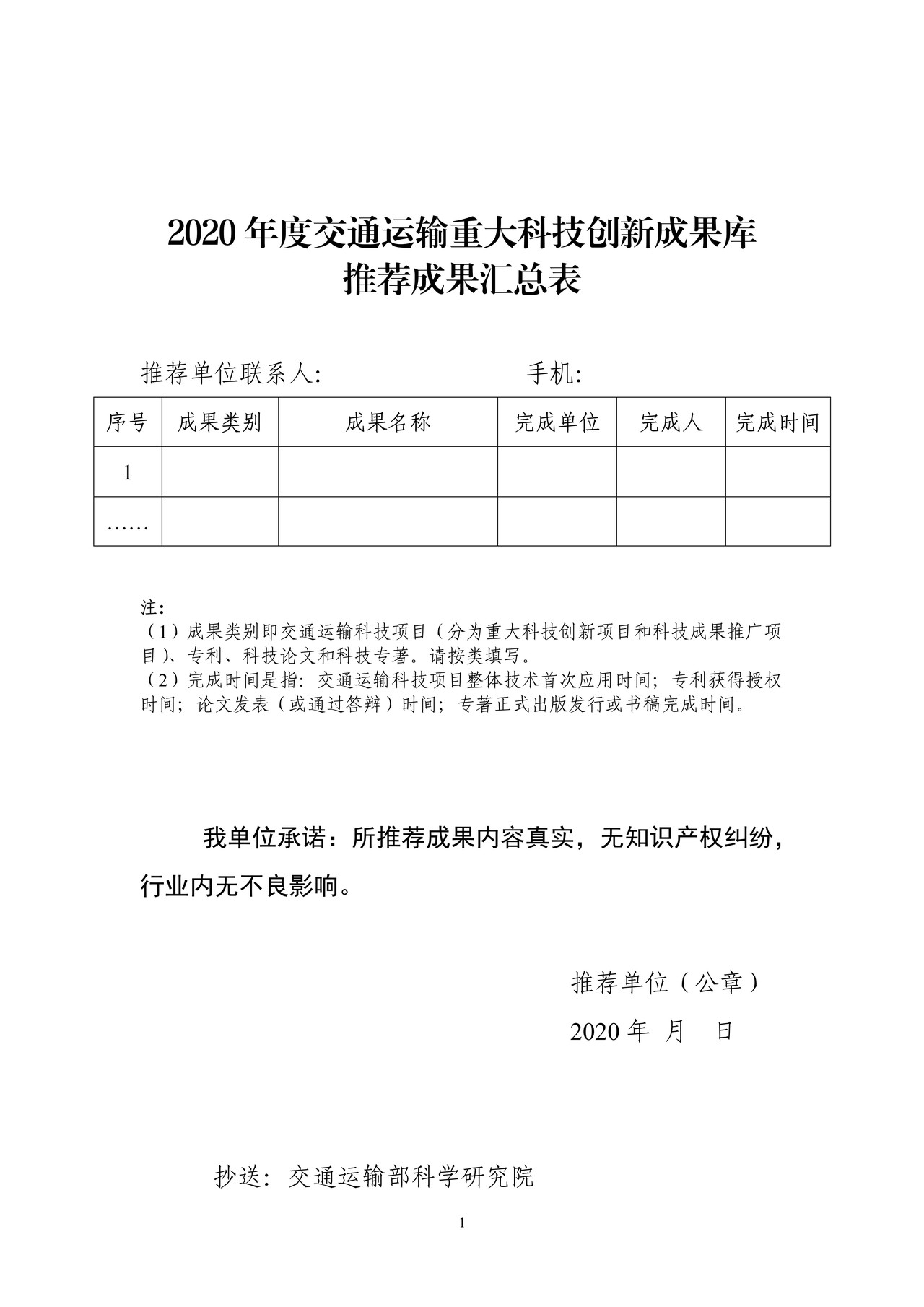 2020年度交通运输重大科技创新成果库推荐成功汇总表
