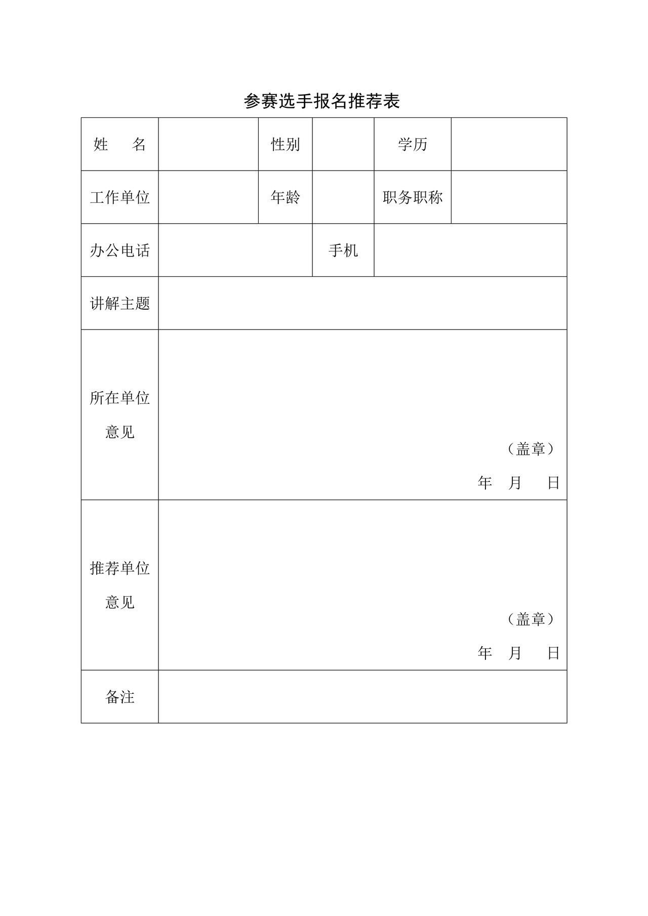 交通运输部科普讲解参赛选手报名推荐表