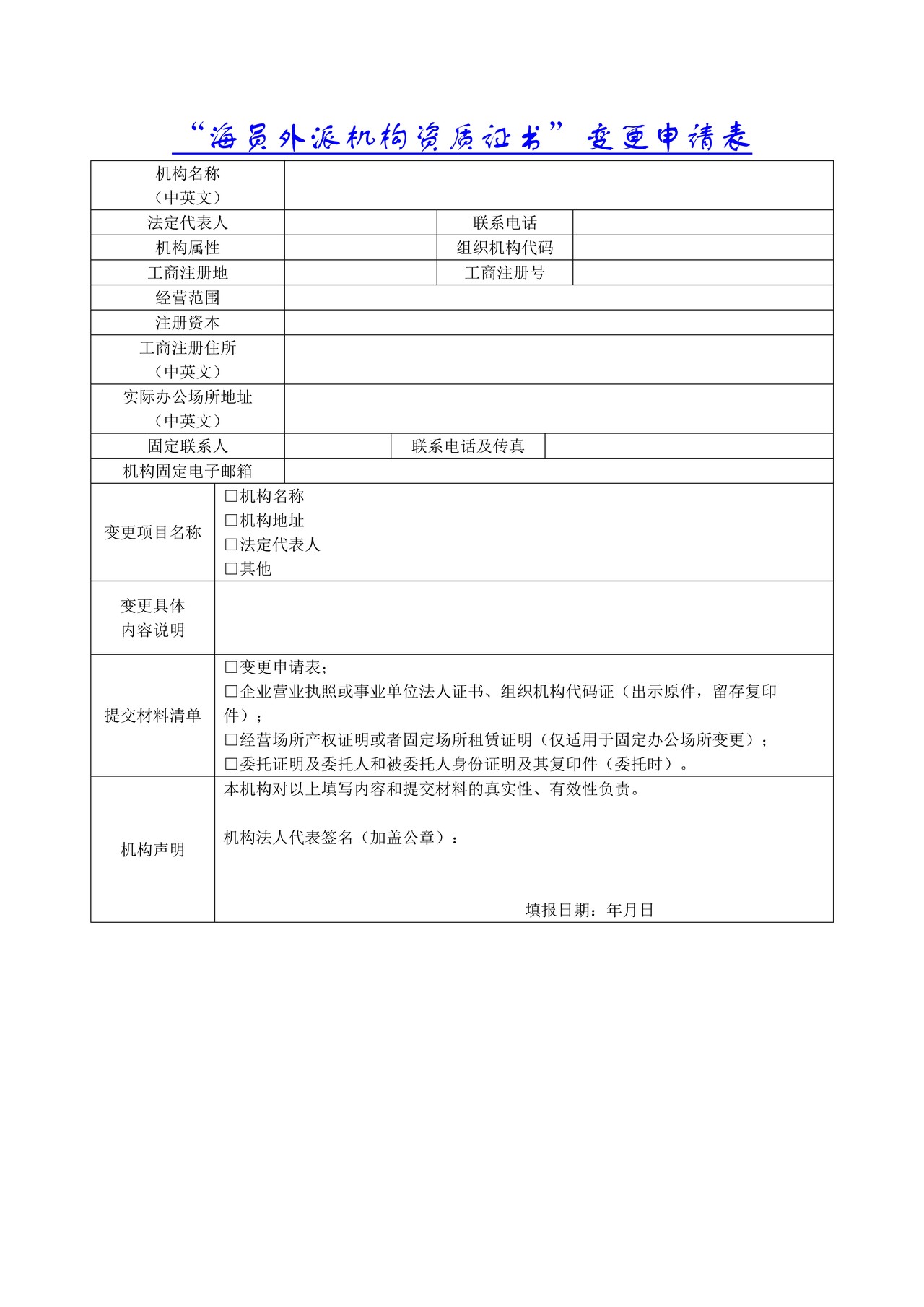 “海员外派机构资质证书”变更申请表