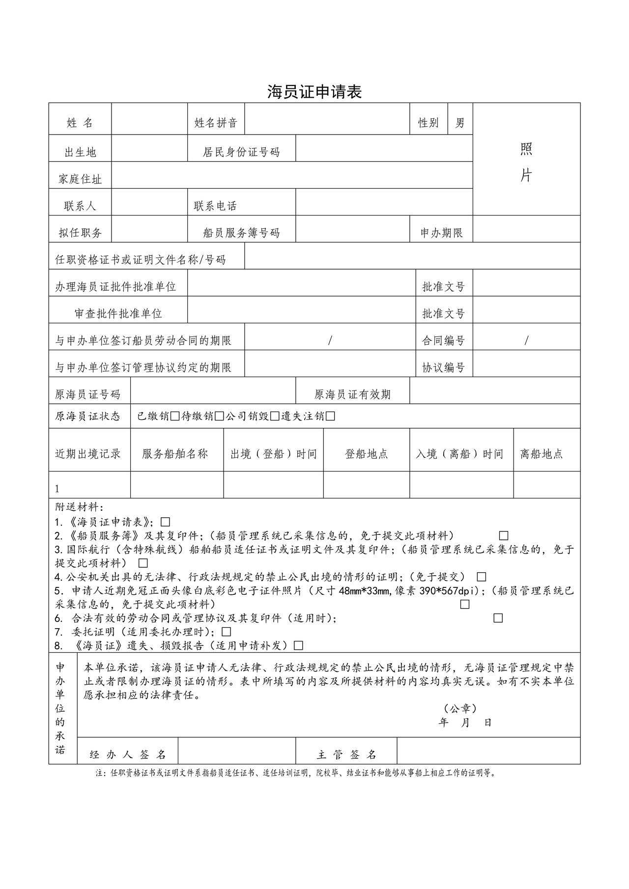 海员证申请表