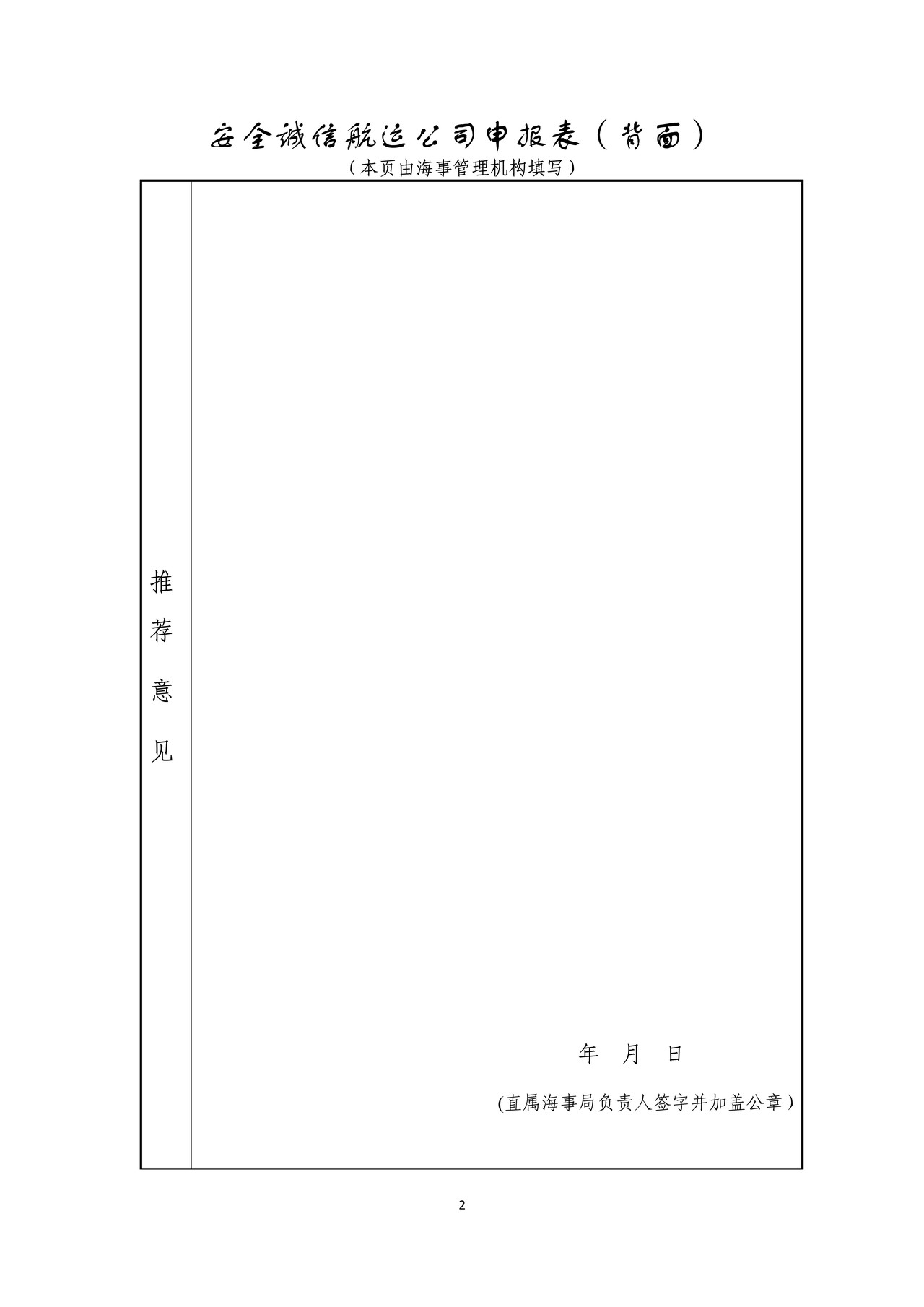安全诚信航运公司申报表（正面）