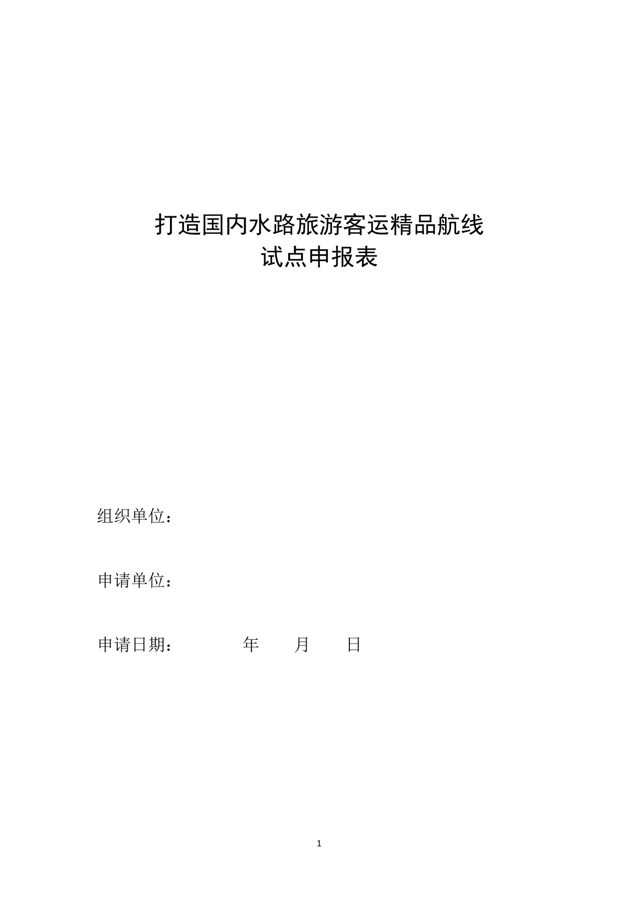 打造国内水路旅游客运精品航线