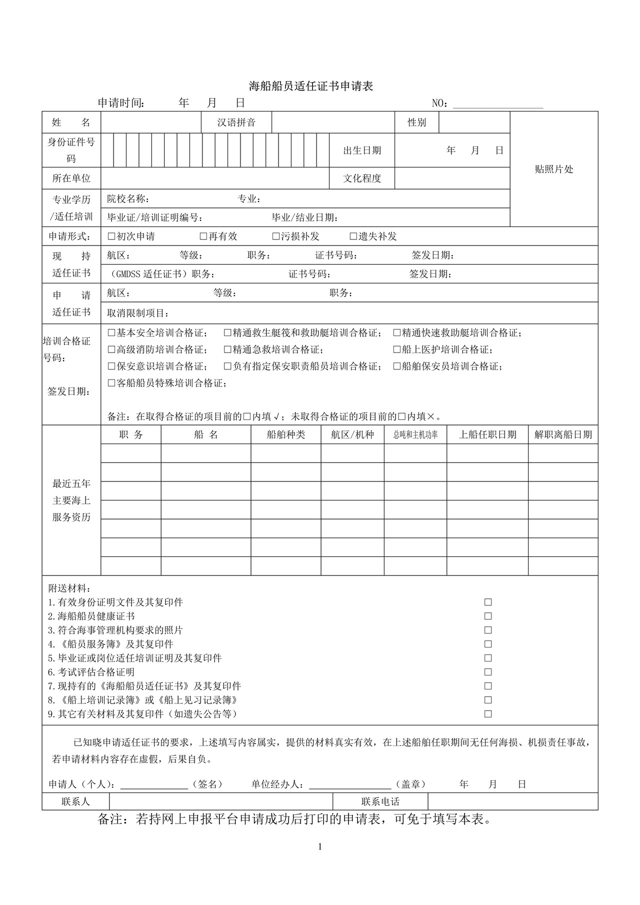 海船船员适任证书申请表