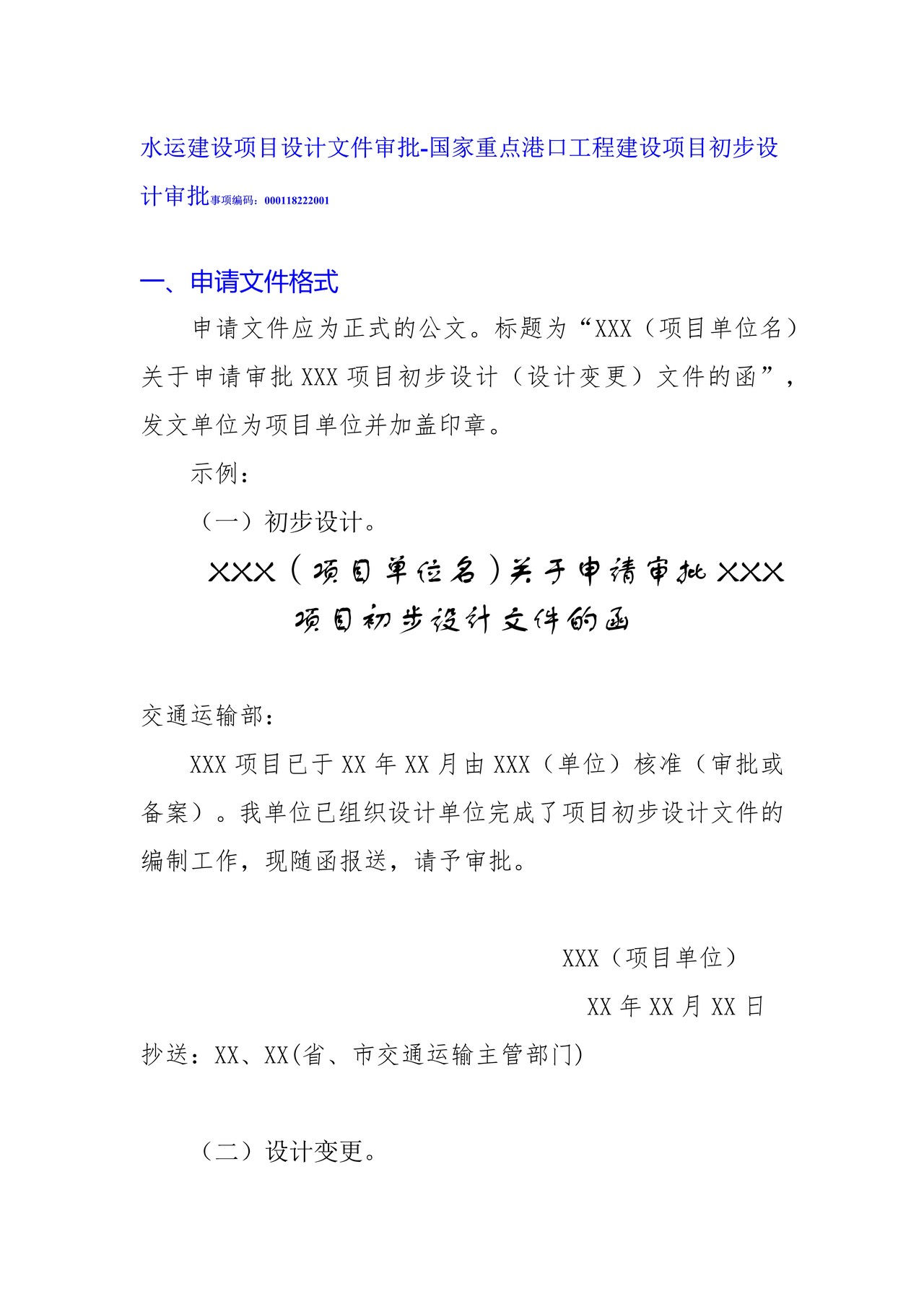国家重点港口工程建设项目初步设计审批申请文件格式