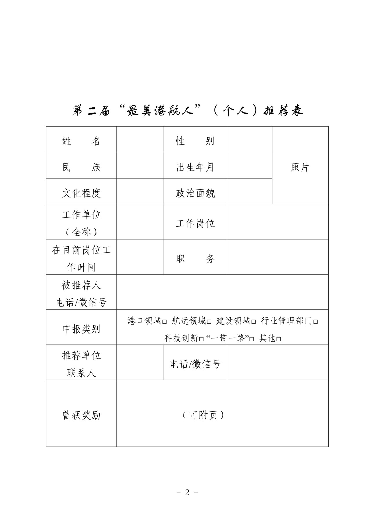 第二届“最美港航人”（个人）推荐表