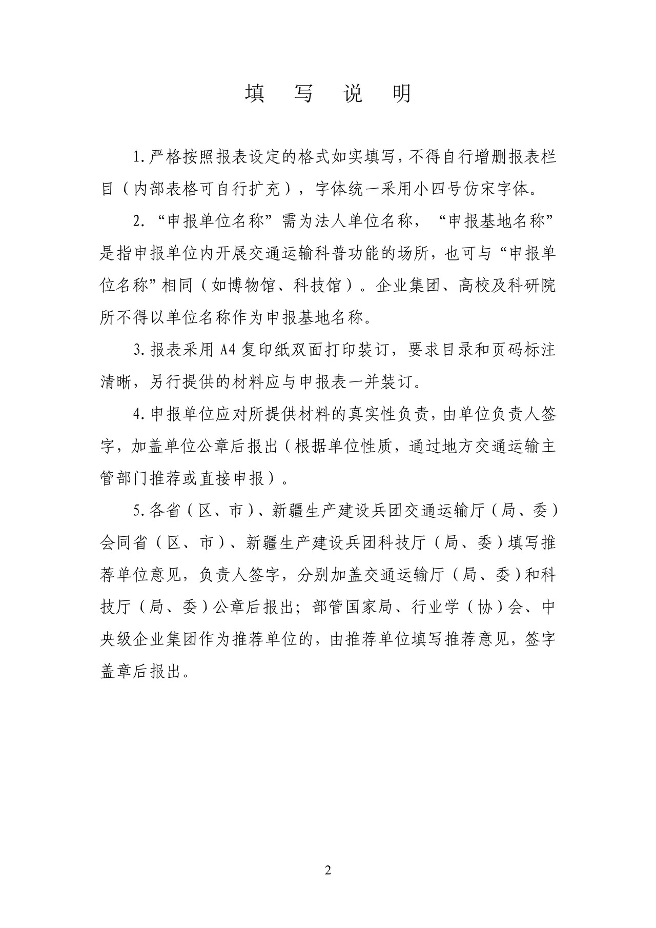 国家交通运输科普基地申报表