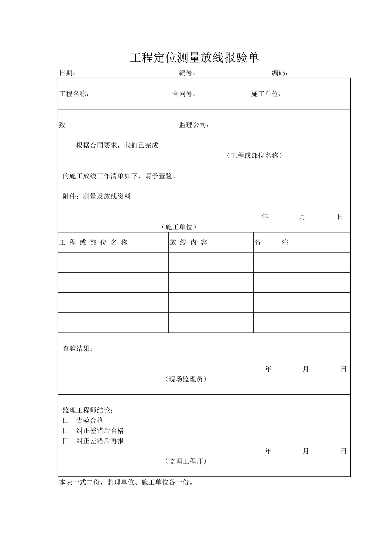 工程定位测量放线报验单