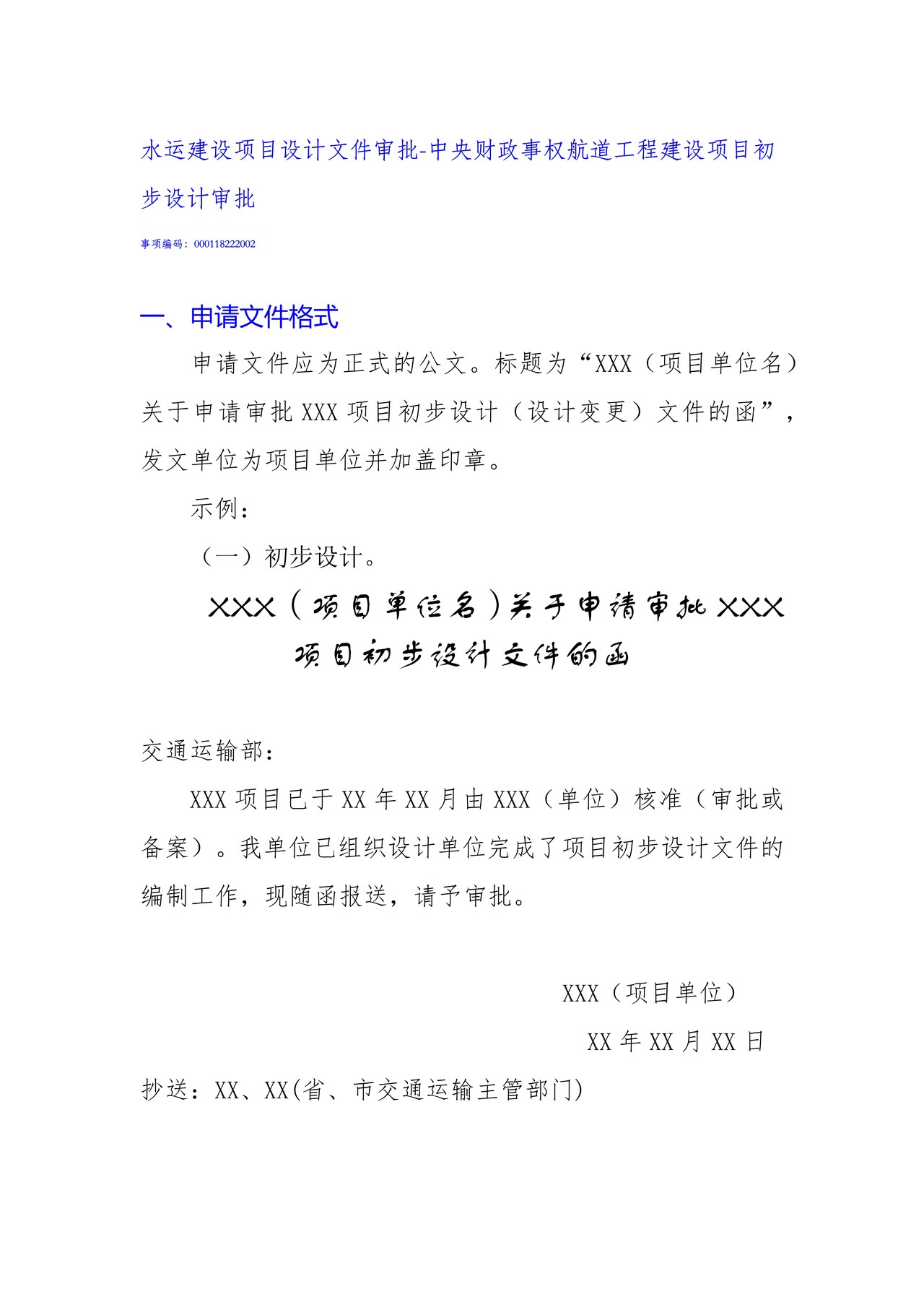 中央财政事权航道工程建设项目初步设计审批申请文件模板