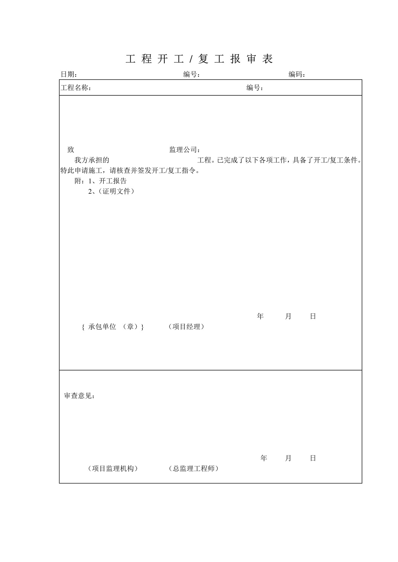 工程开工、复工报审表