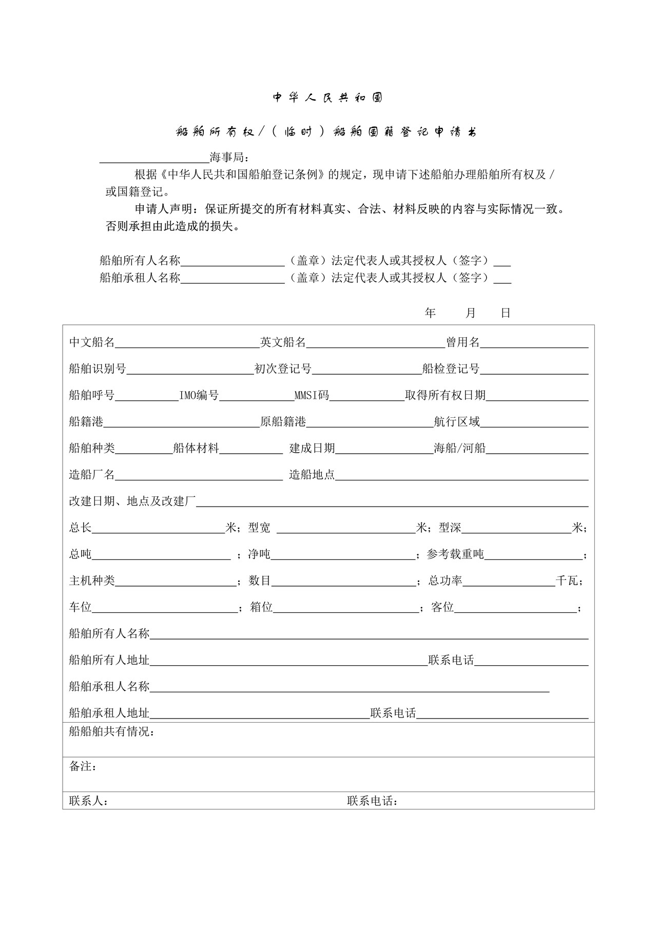 中华人民共和国船舶所有权、(临时)船舶国籍登记申请书