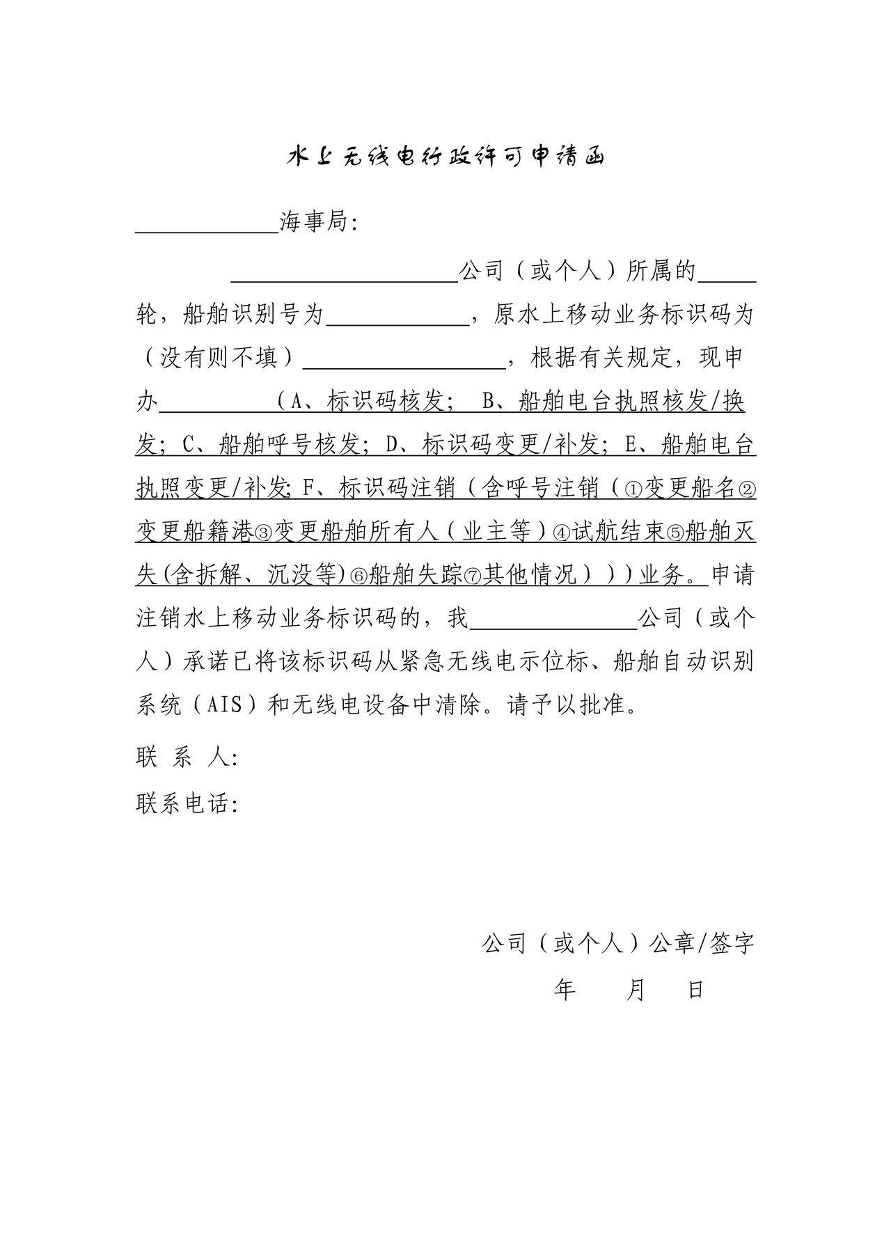 水上无线电行政许可申请函