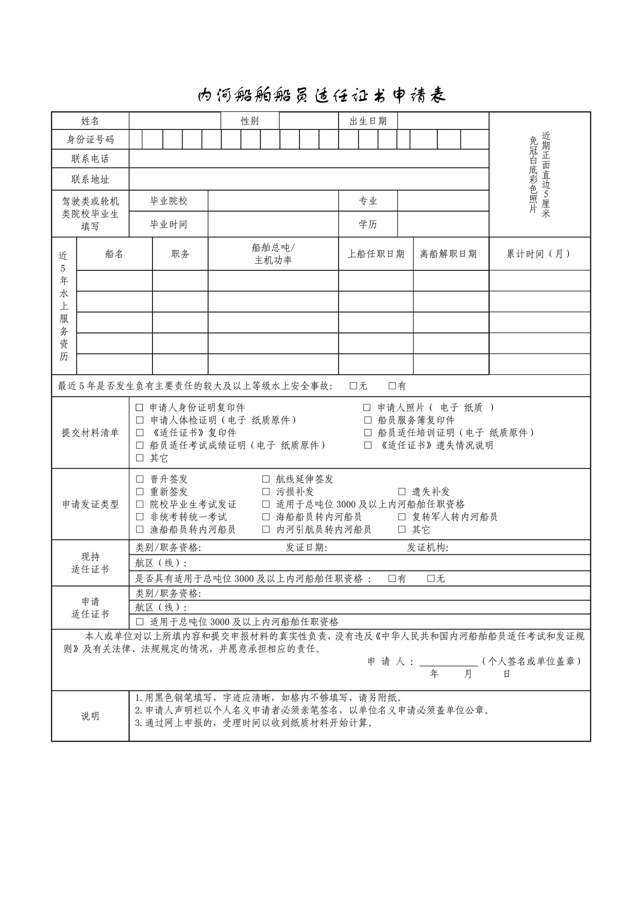 内河船舶船员适任证书申请表