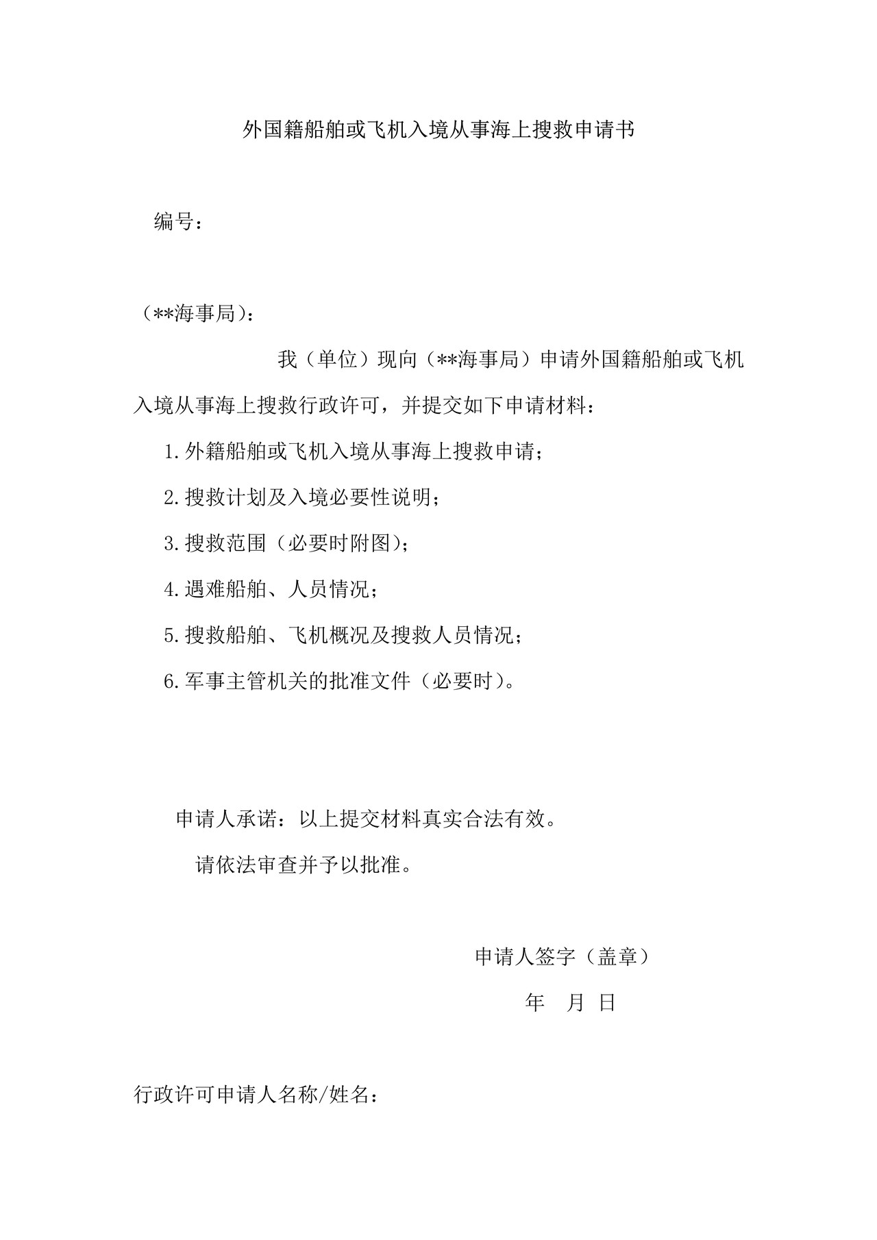 外国籍船舶或飞机入境从事海上搜救申请书