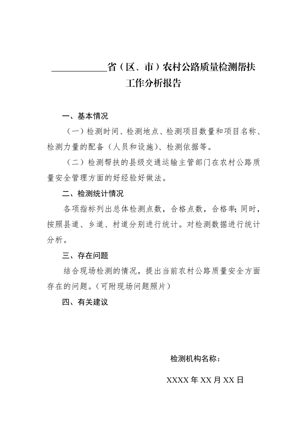 省（区、市）农村公路质量检测帮扶工作分析报告