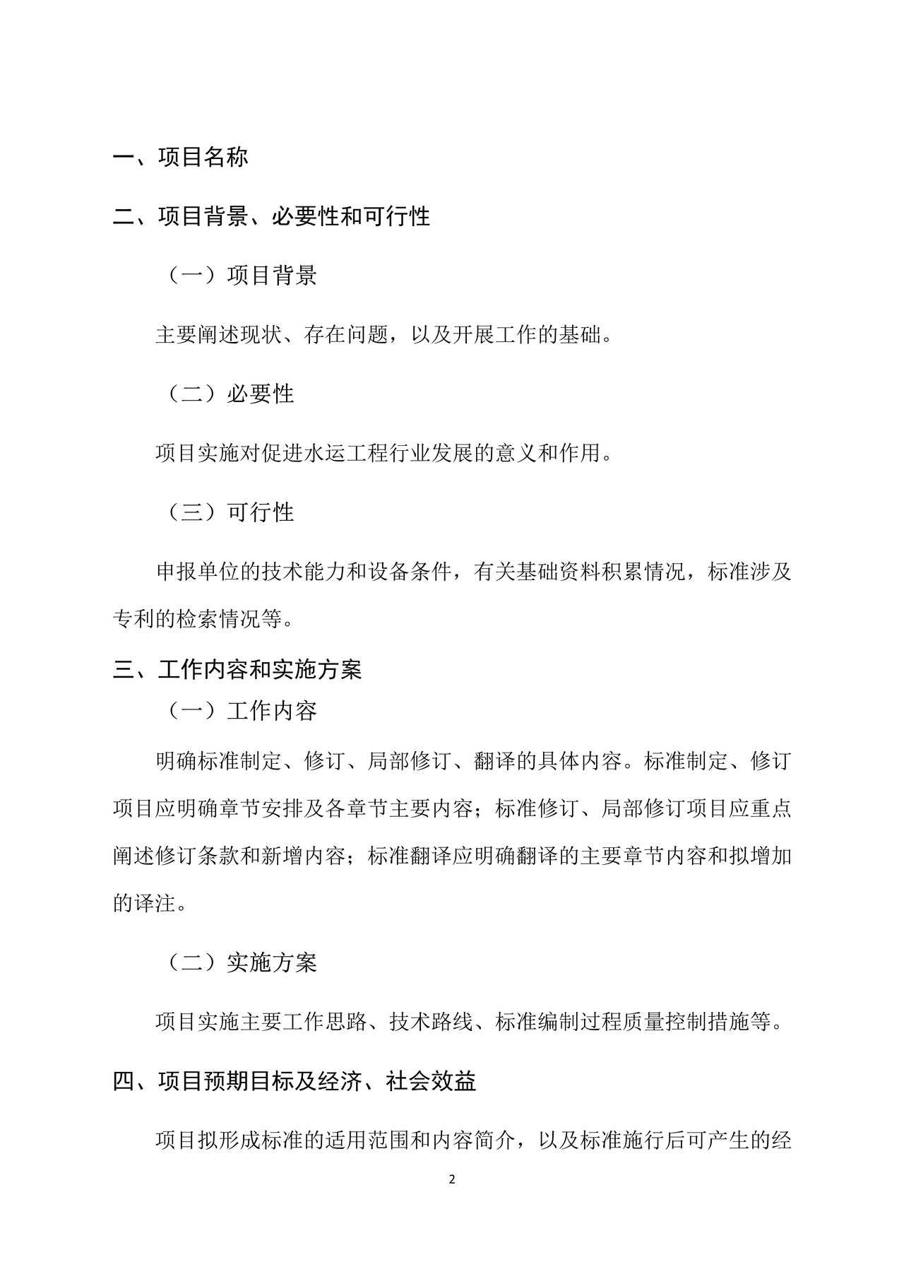 水运工程建设行业标准立项申请报告格式