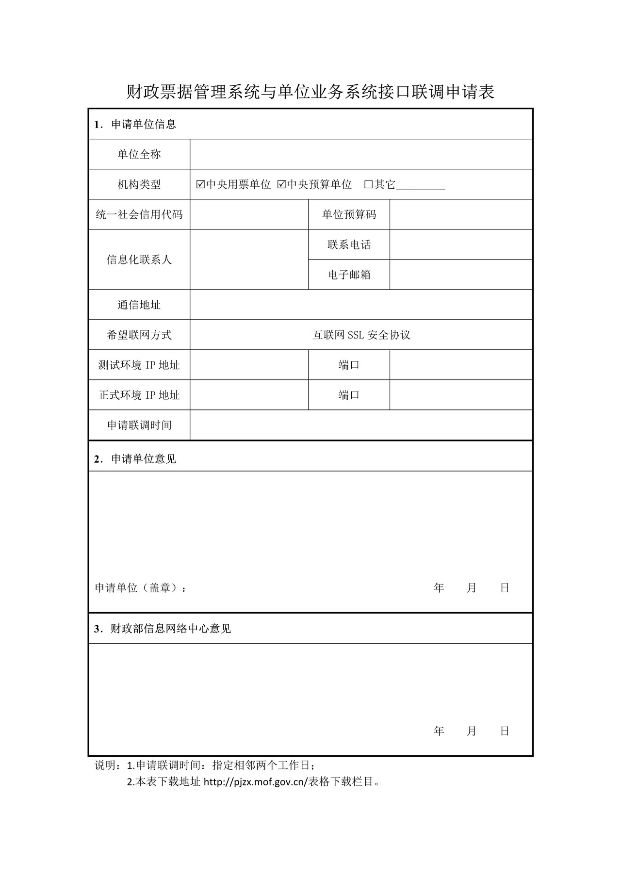 财政票据管理系统与单位业务系统接口联调申请表