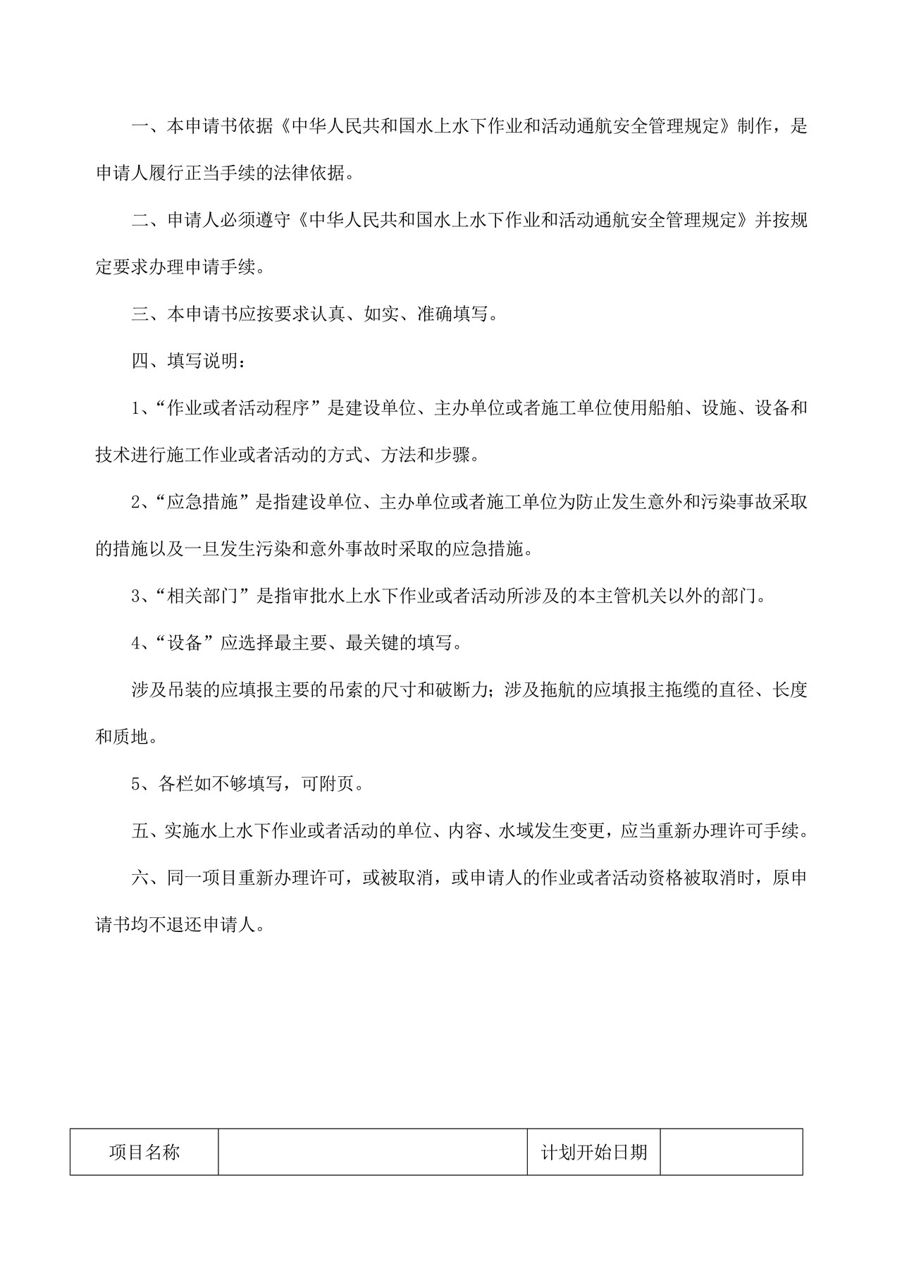 中华人民共和国水上水下作业和活动通航安全审核申请书