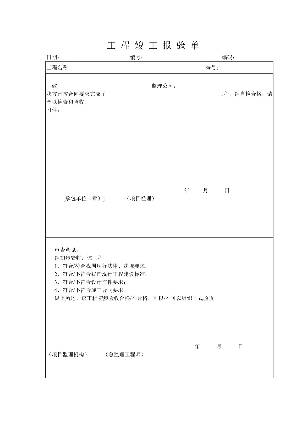 工程竣工报验单