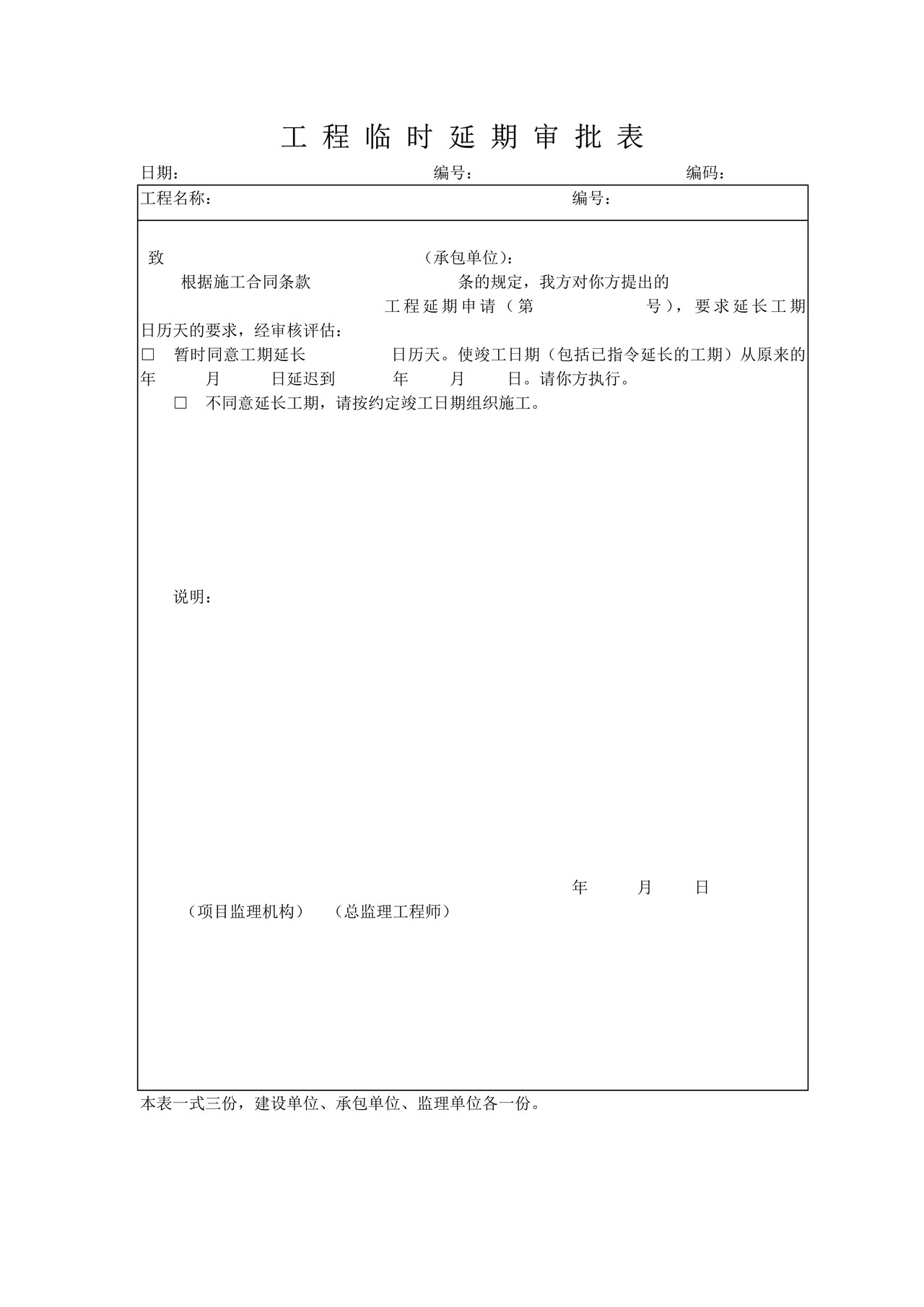 工程临时延期审批表