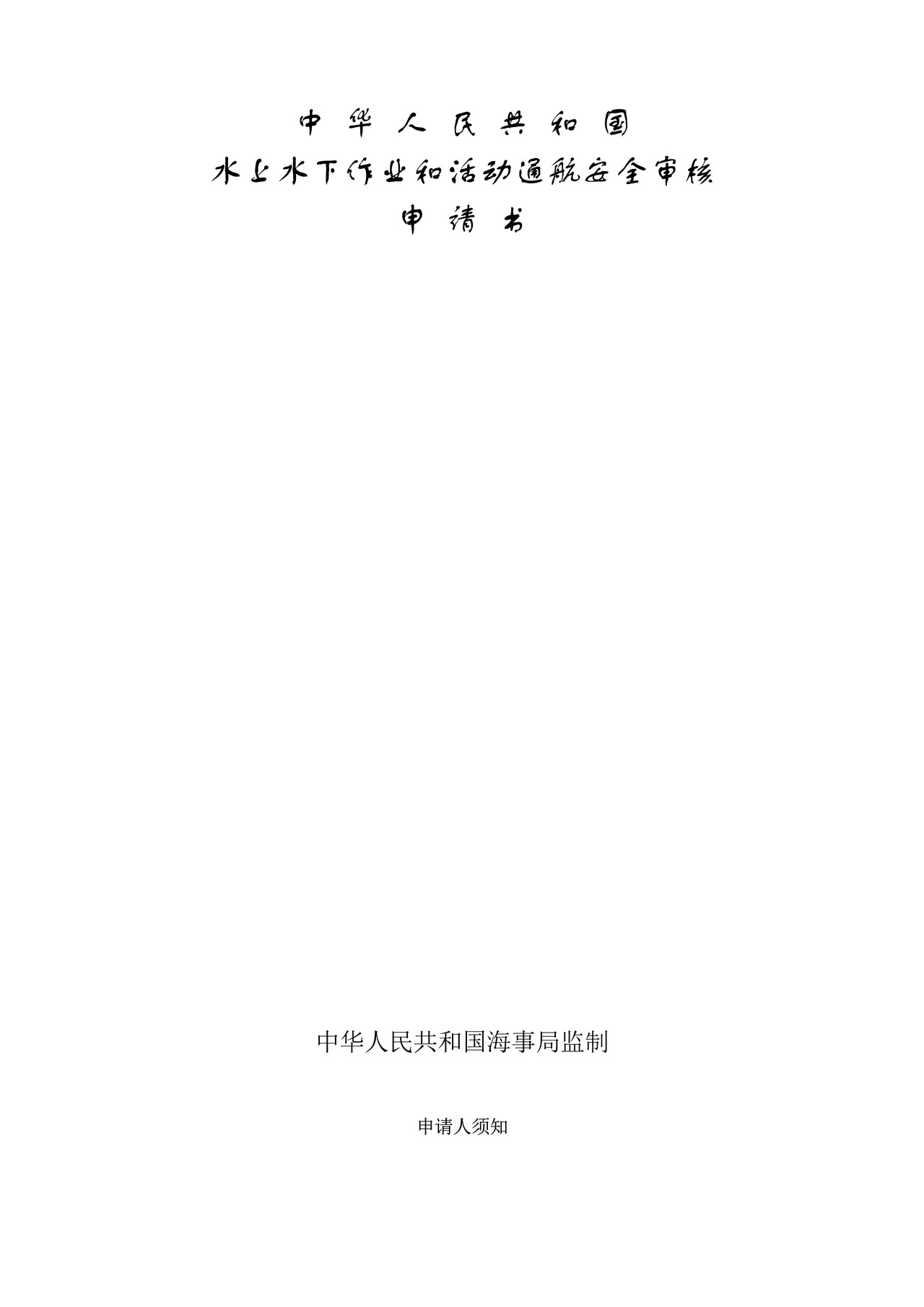中华人民共和国水上水下作业和活动通航安全审核申请书