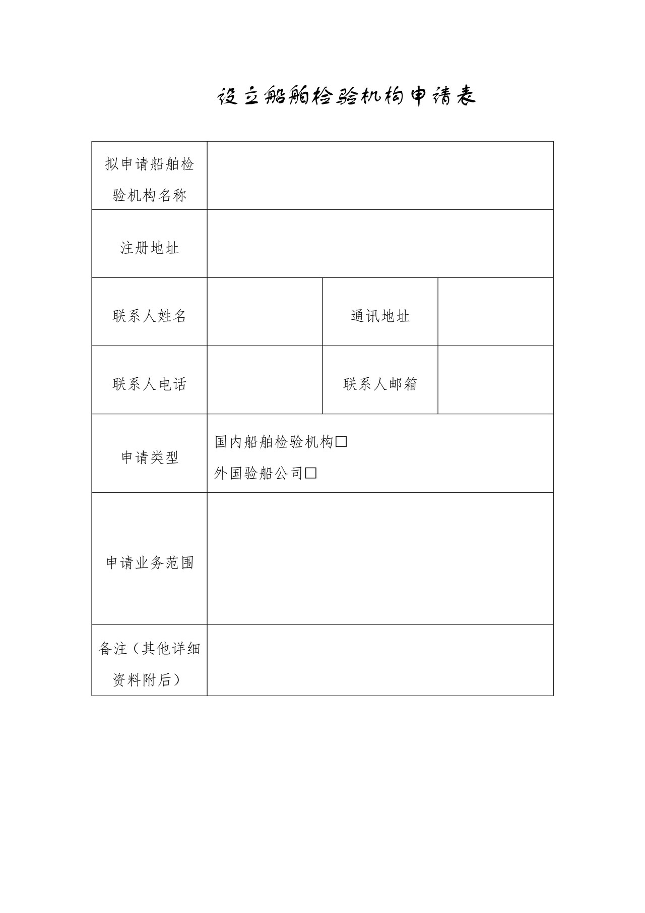 设立船舶检验机构申请表