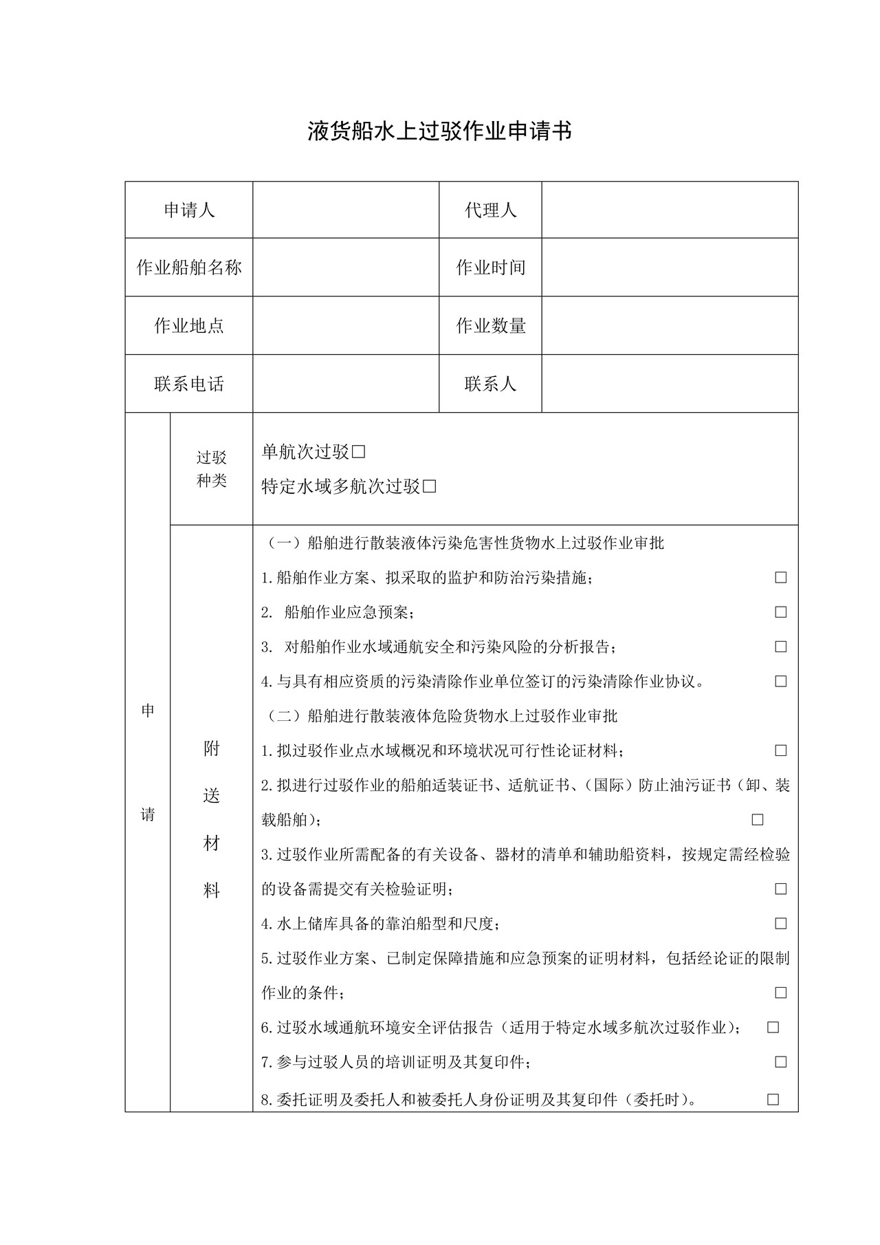 液货船水上过驳作业申请书