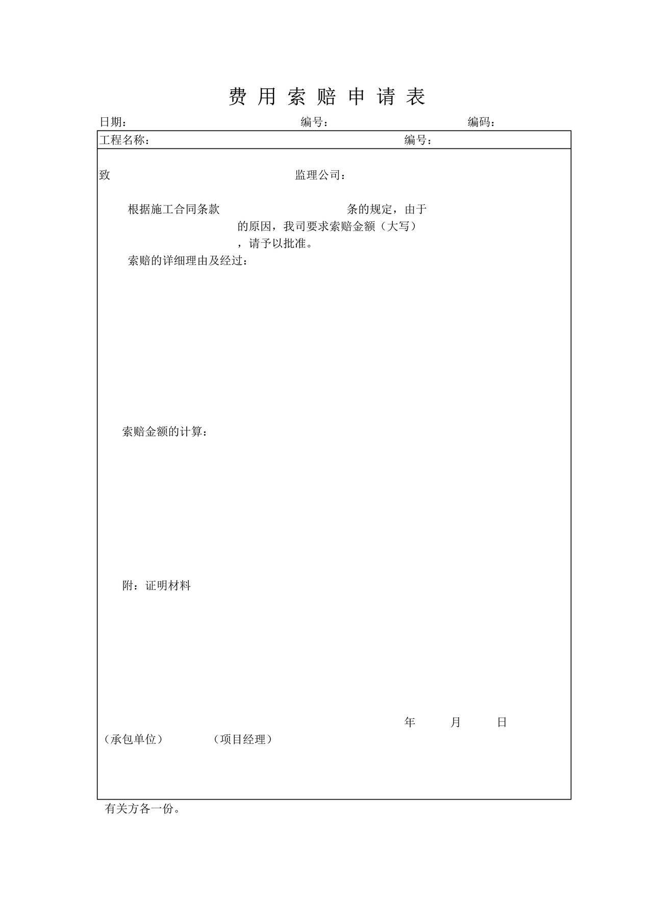 费用索赔申请表
