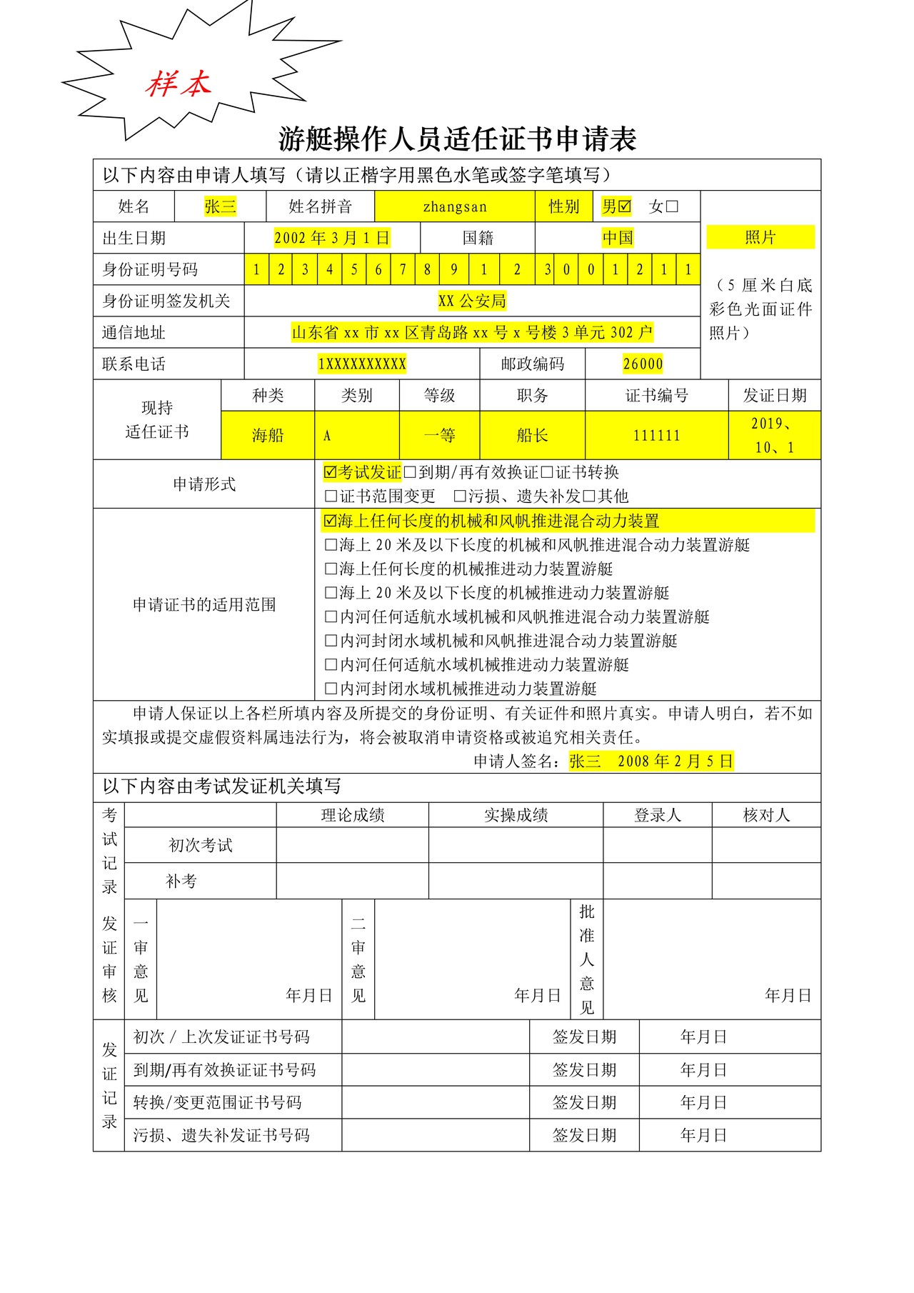 游艇操作人员适任证书申请表(样本)