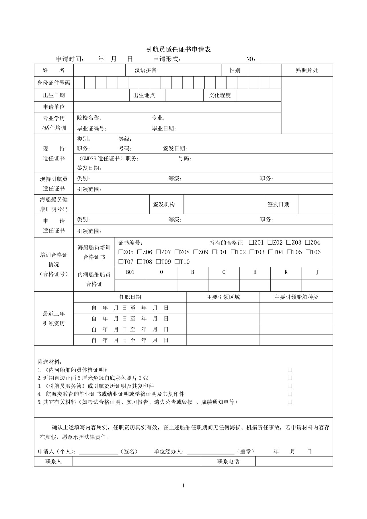 引航员适任证书申请表
