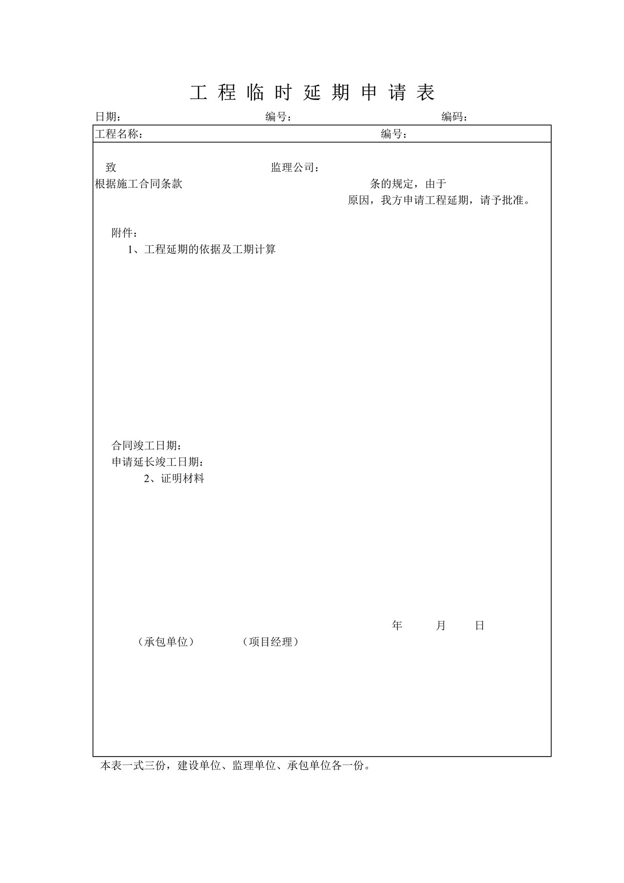 工程临时延期申请表
