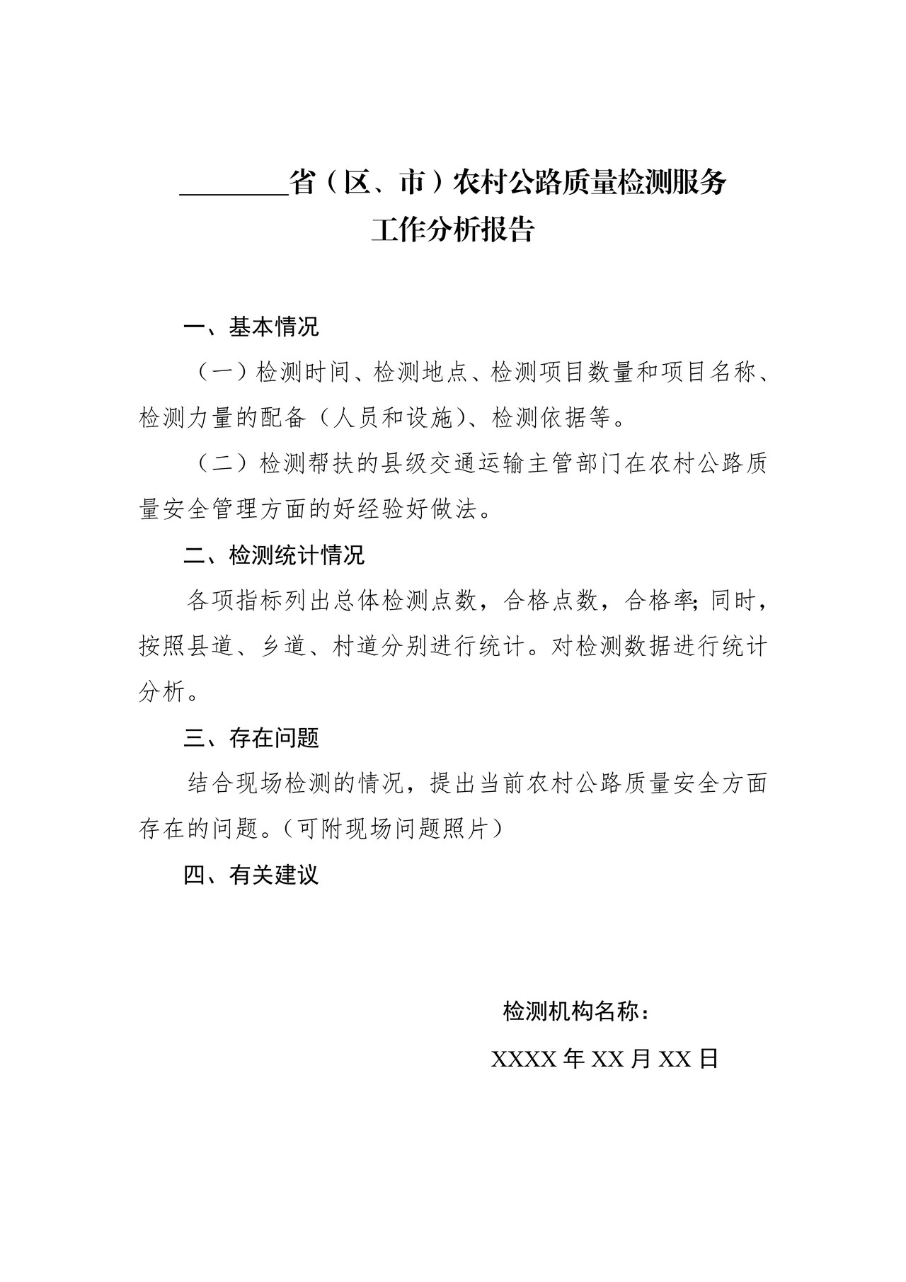 省(区、市)农村公路质量检测服务工作分析报告